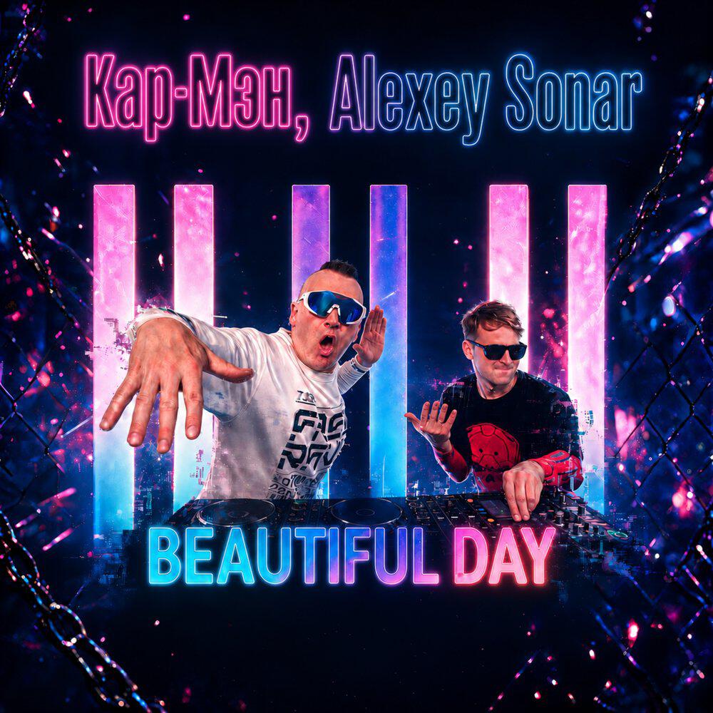 КАР-МЭН, Alexey Sonar - Beautiful Day