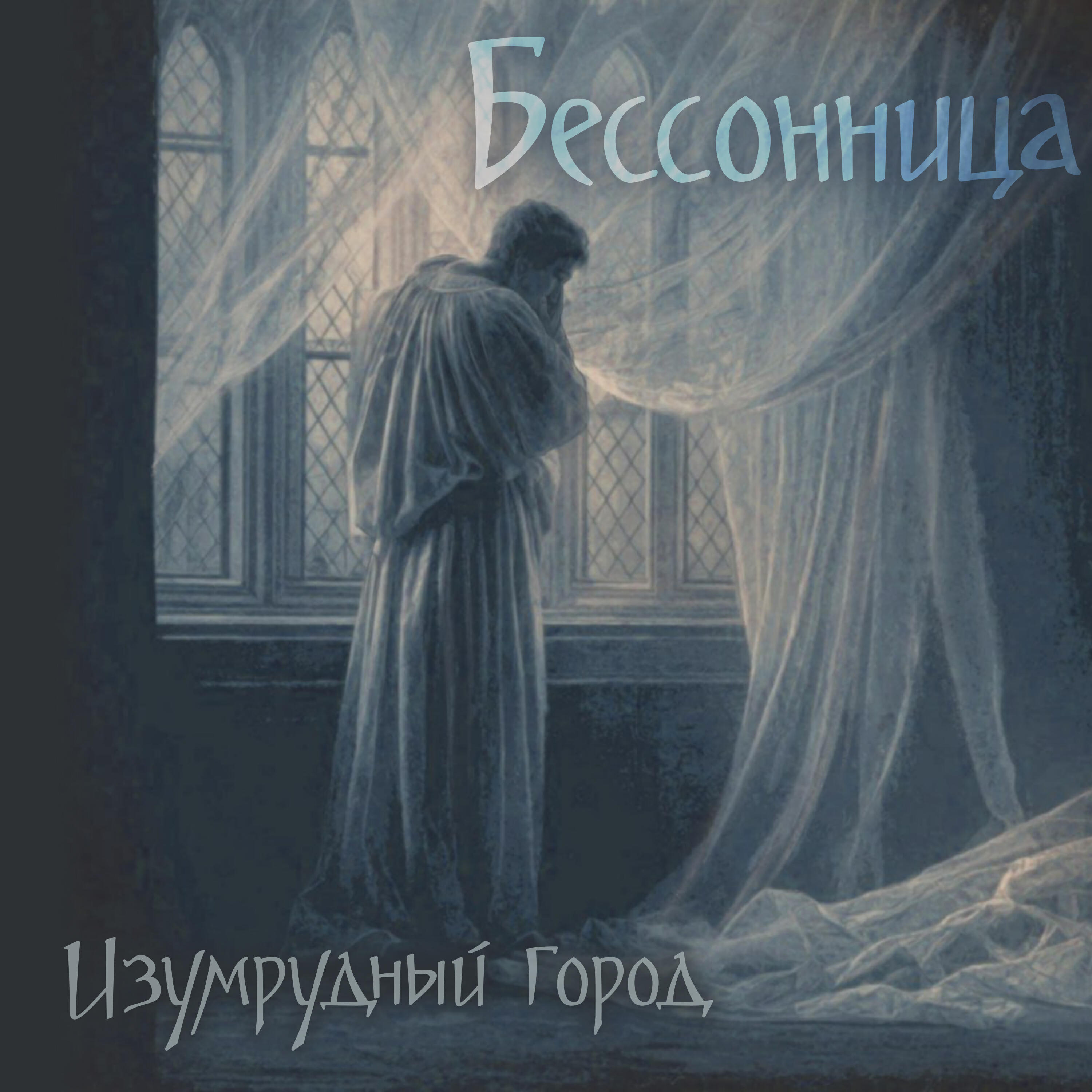 Бессонница