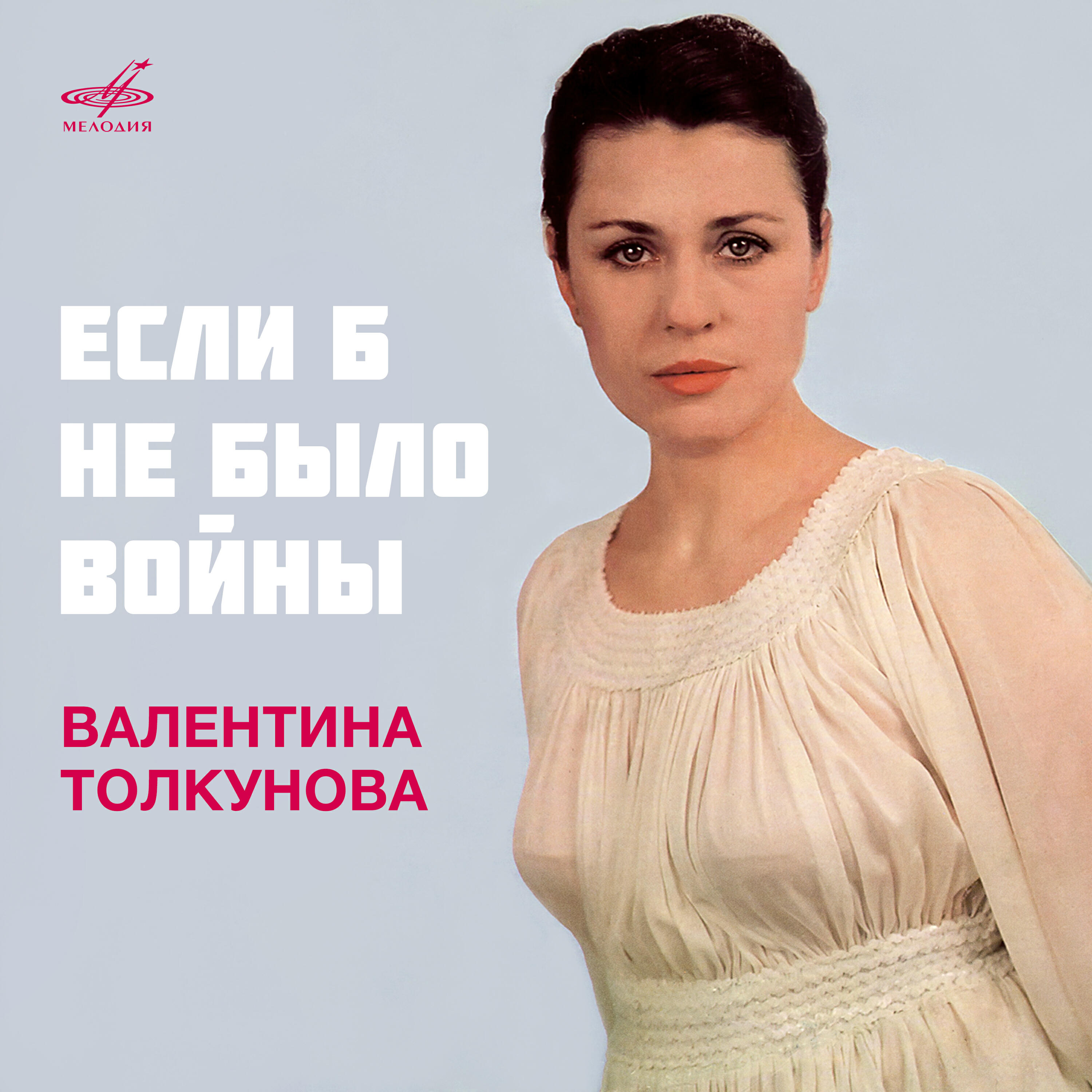 Валентина Толкунова, Элегия, Струнная группа п/у Константина Кримца - У старого окопа