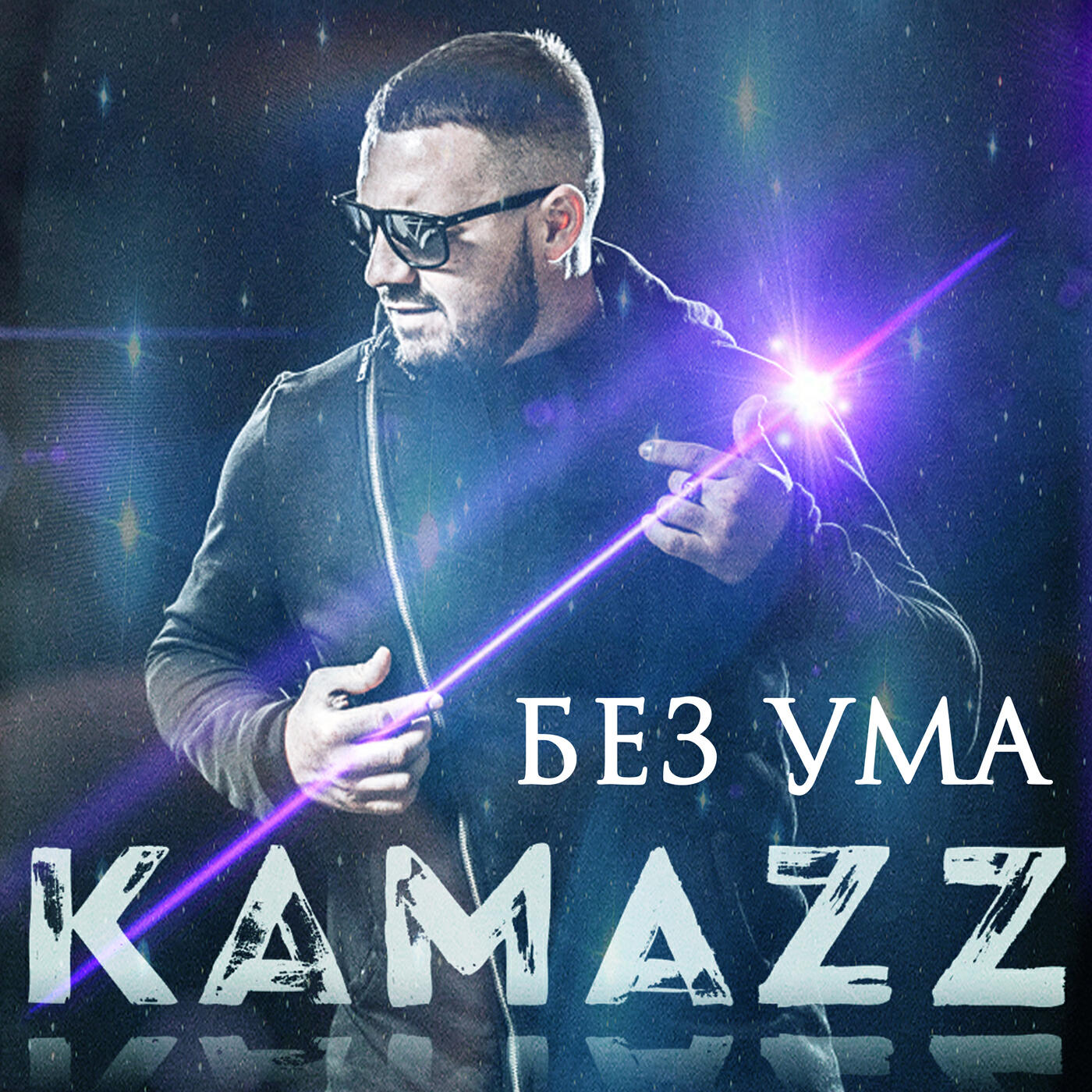 Без ума