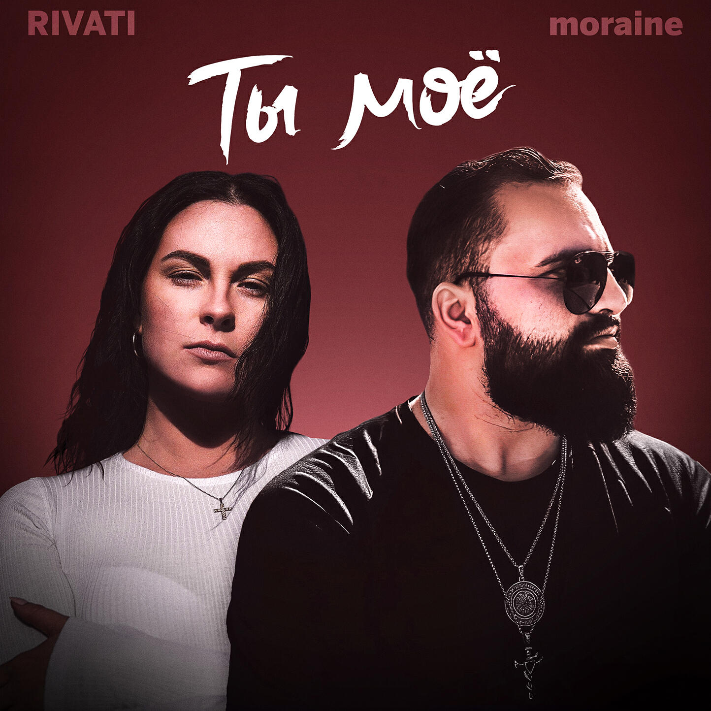 Ты моё