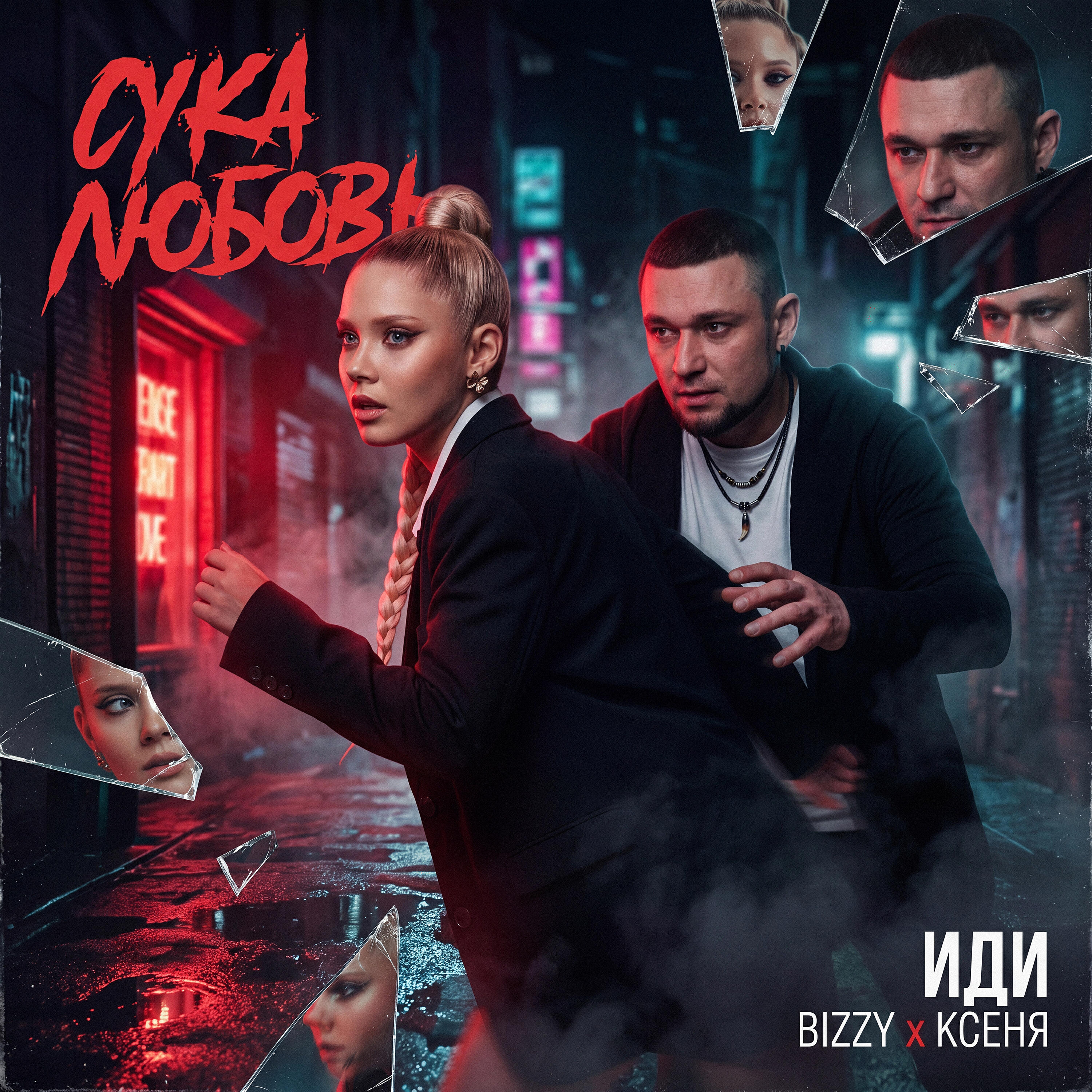 ИДИ, Ксеня, BIZZY - Сука любовь (Prod by RecOnBlack)