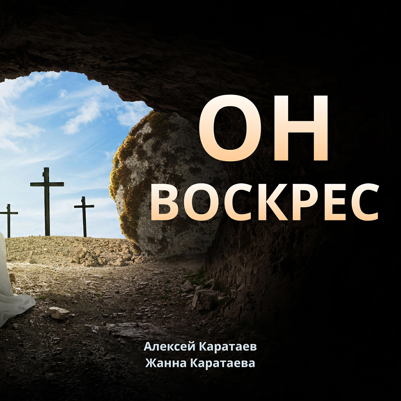 Он воскрес