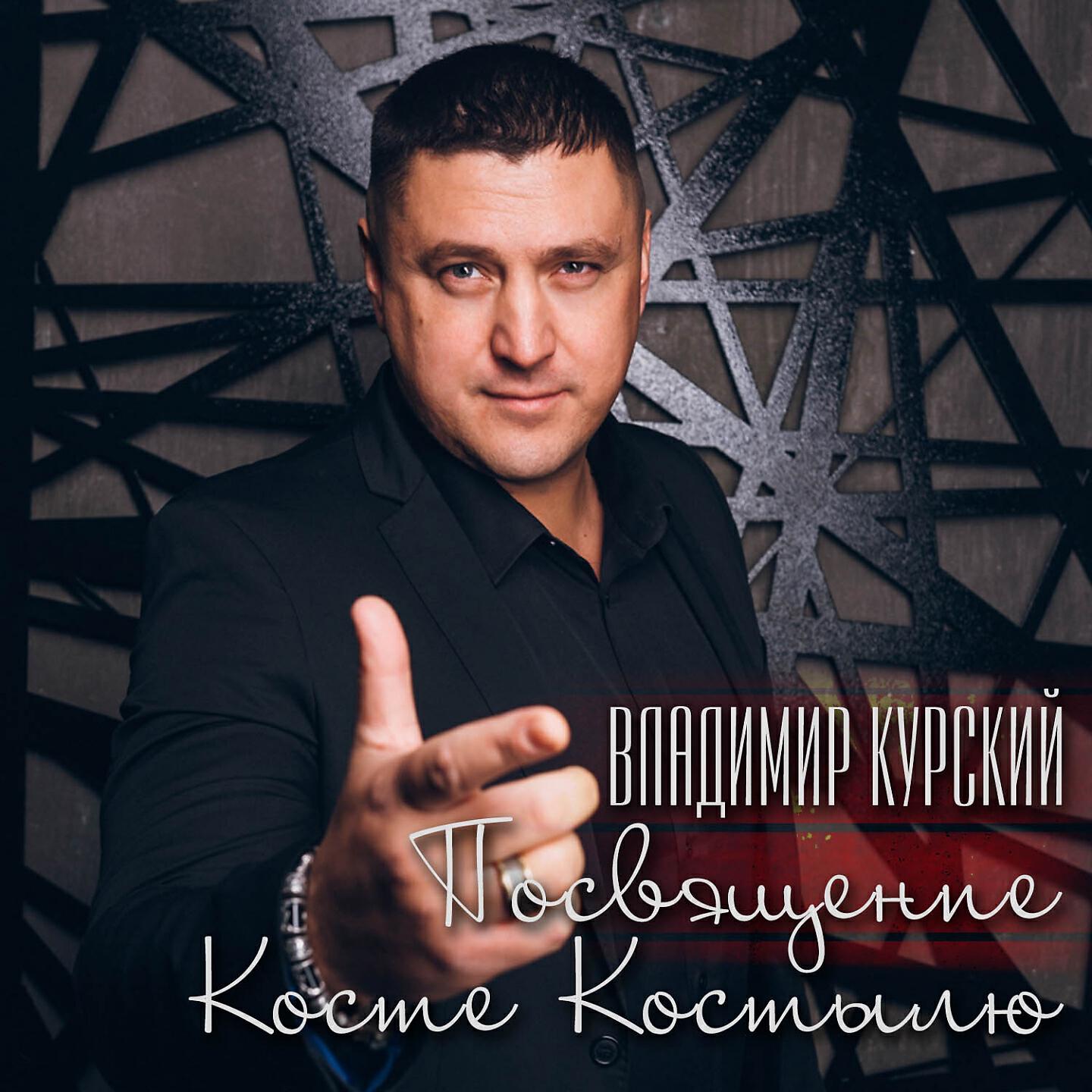 Посвящение Косте Костылю