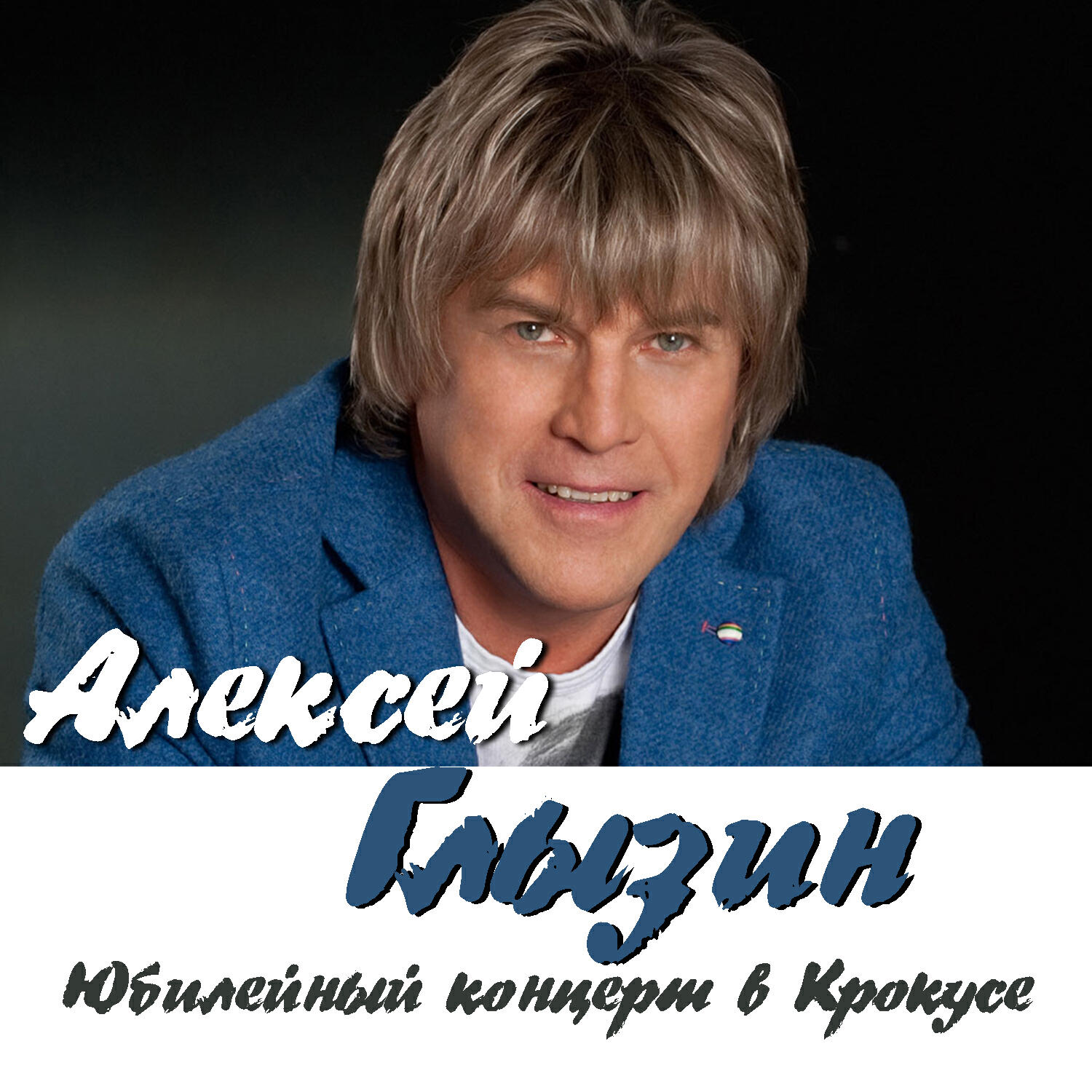 Алексей Глызин - Доплыву до буйка
