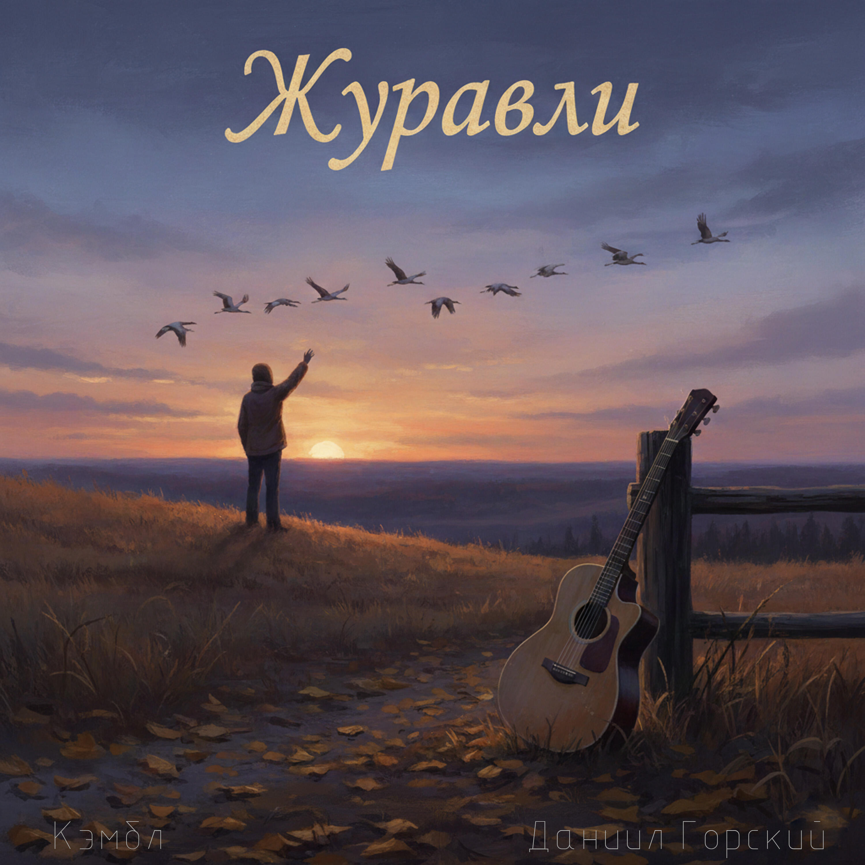 Журавли