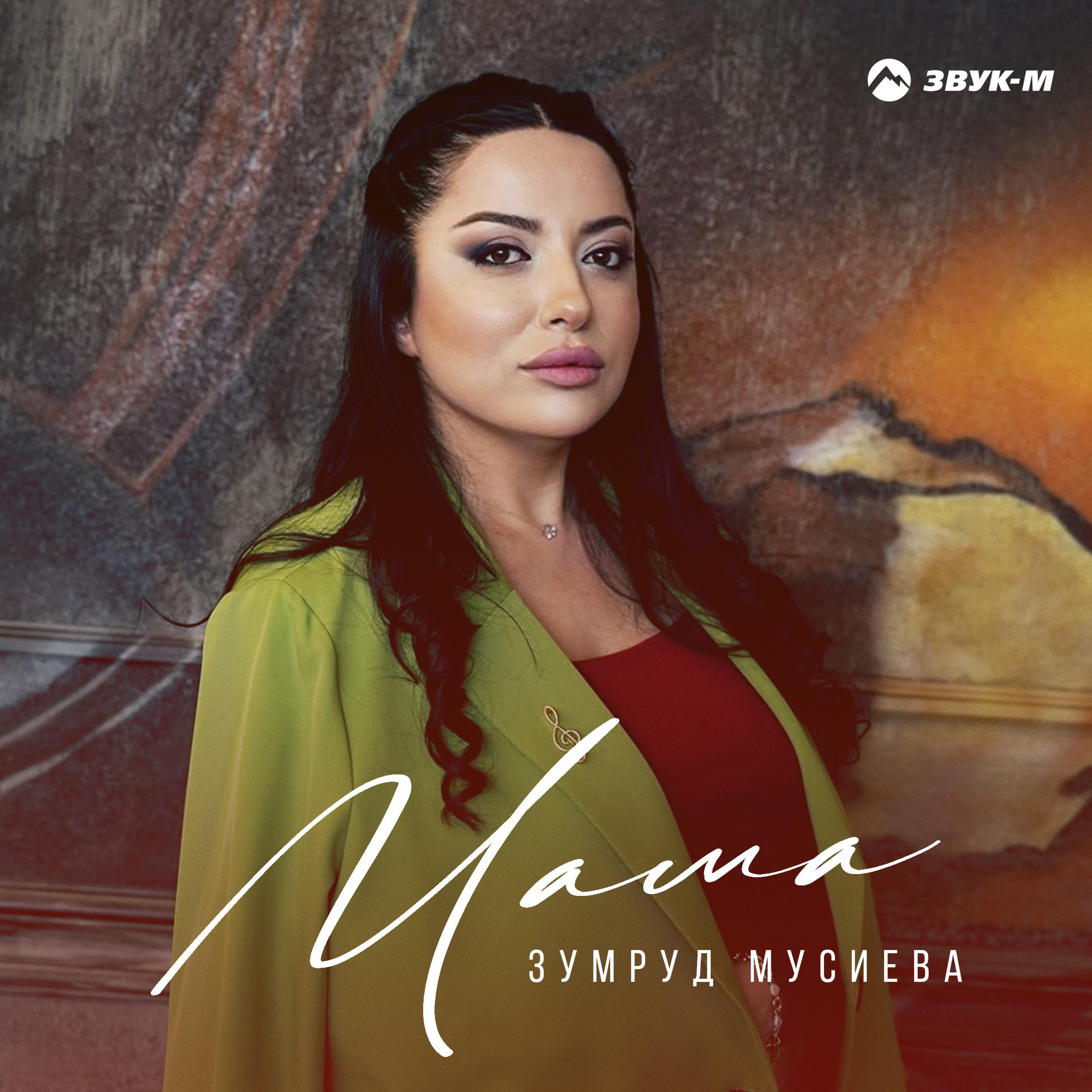 Мама