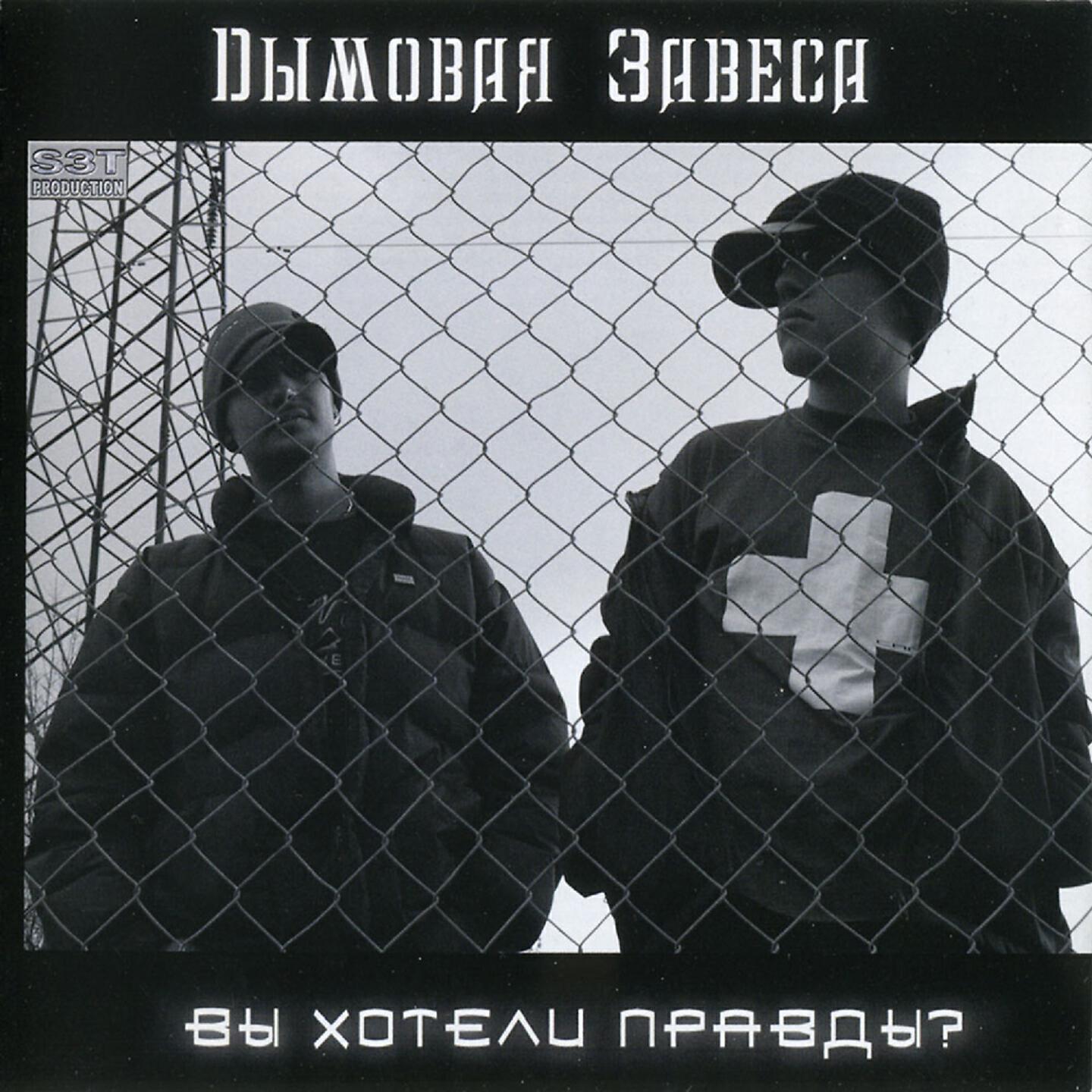 Альбом Вы хотели правды? исполнителя Дымовая Завеса