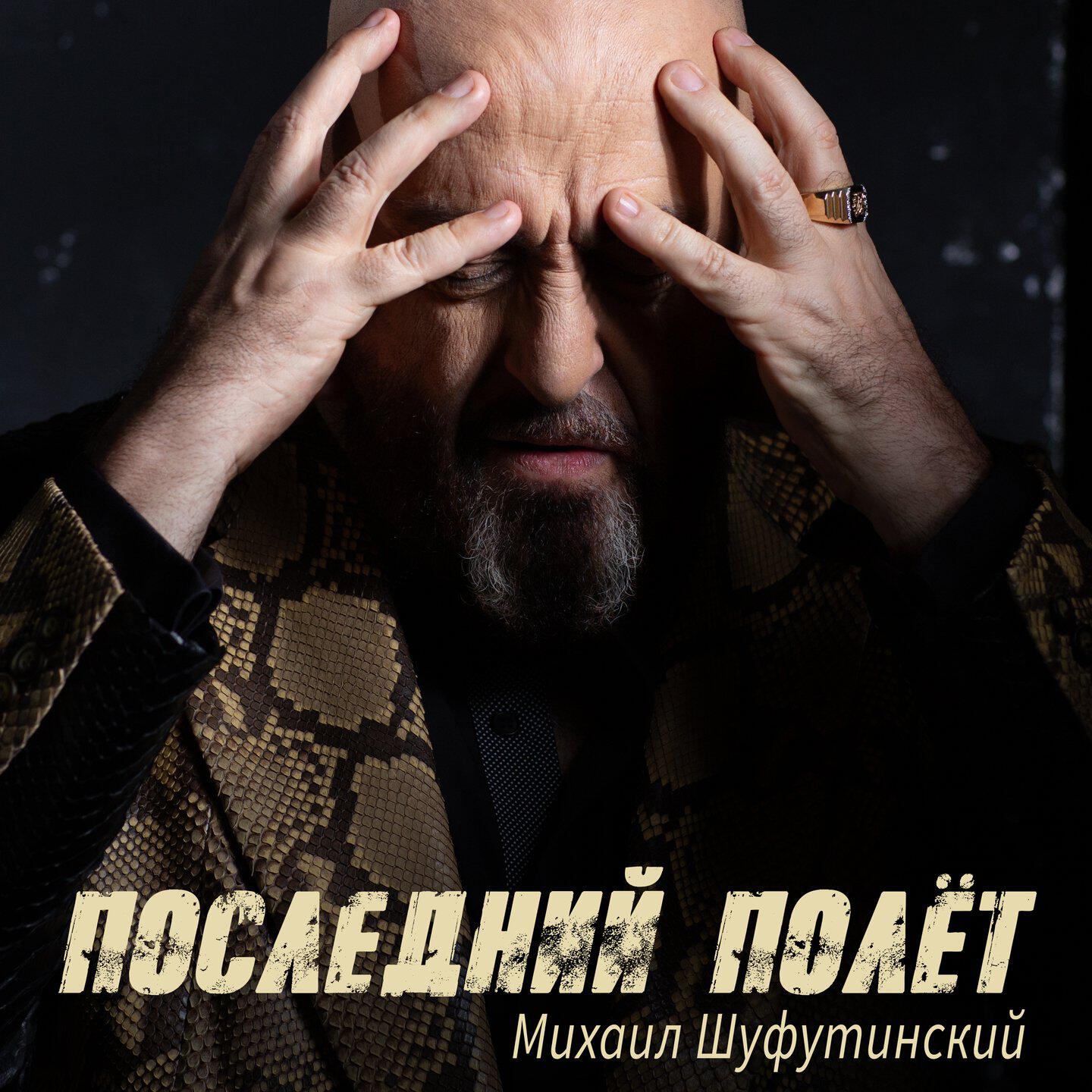 Последний полёт