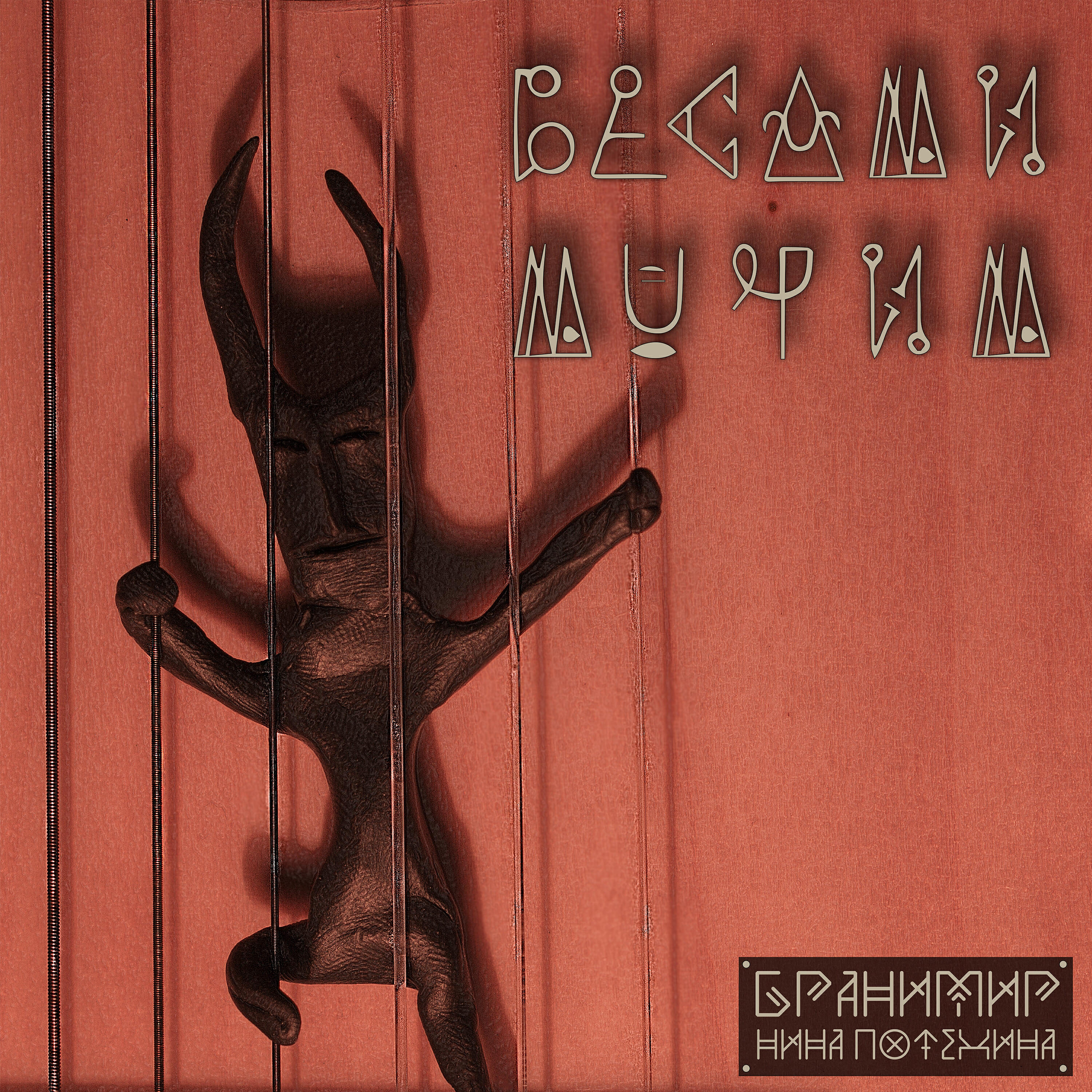 Бранимир, Нина Потехина - Бесами мучим