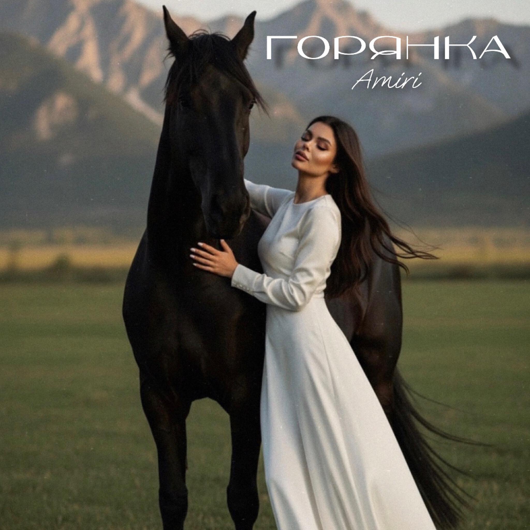 Горянка