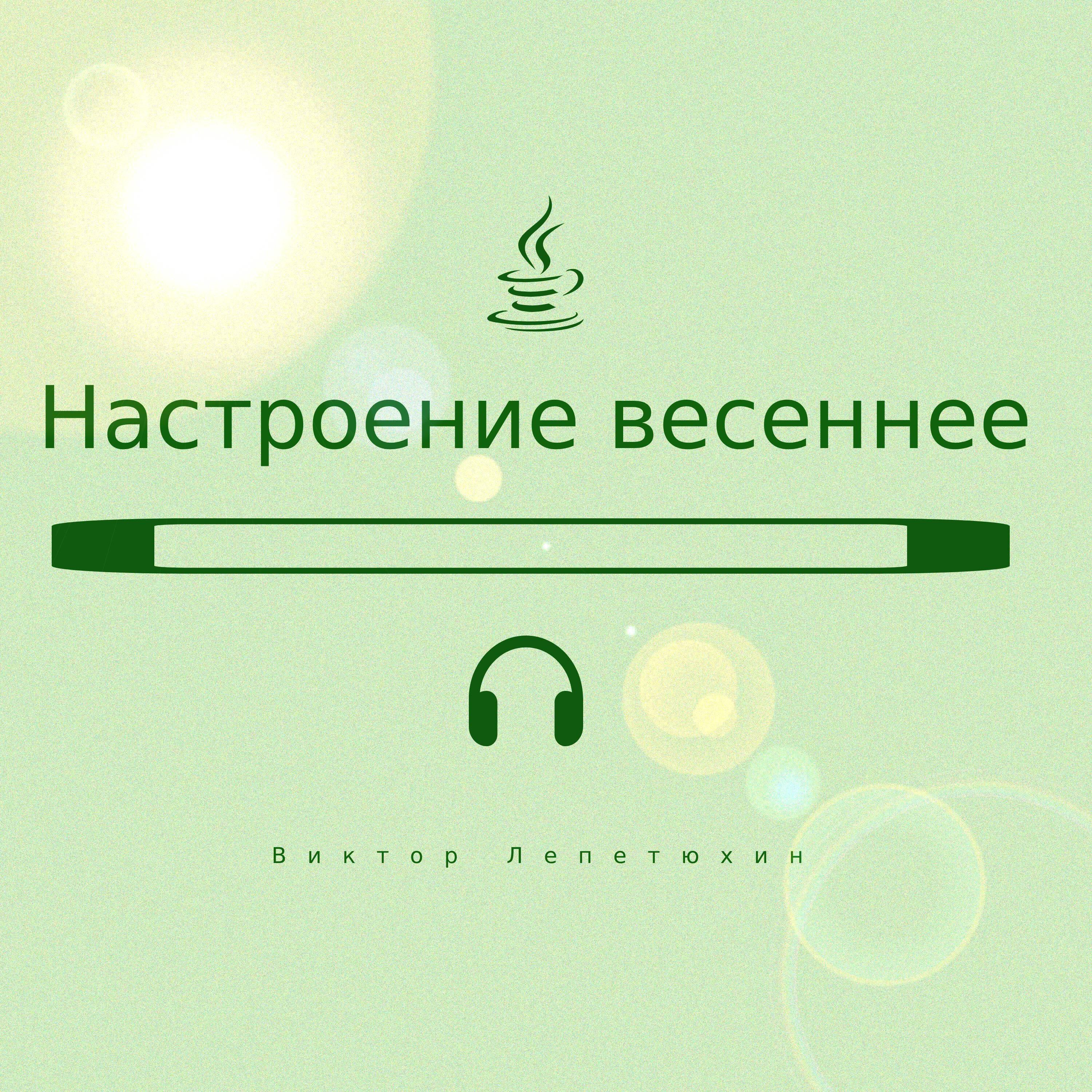 Настроение весеннее