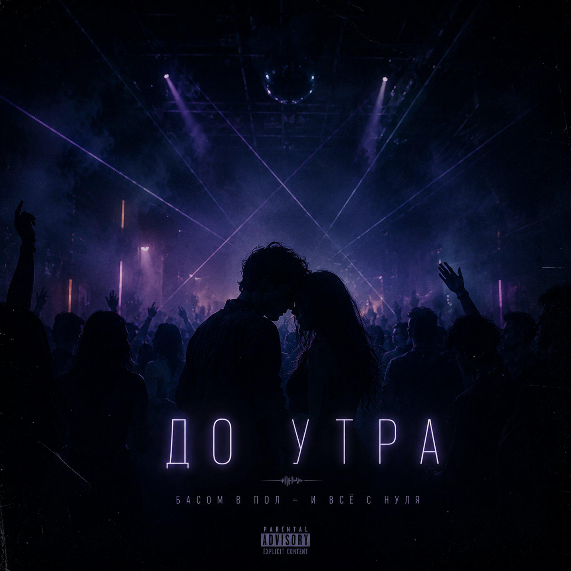 До утра