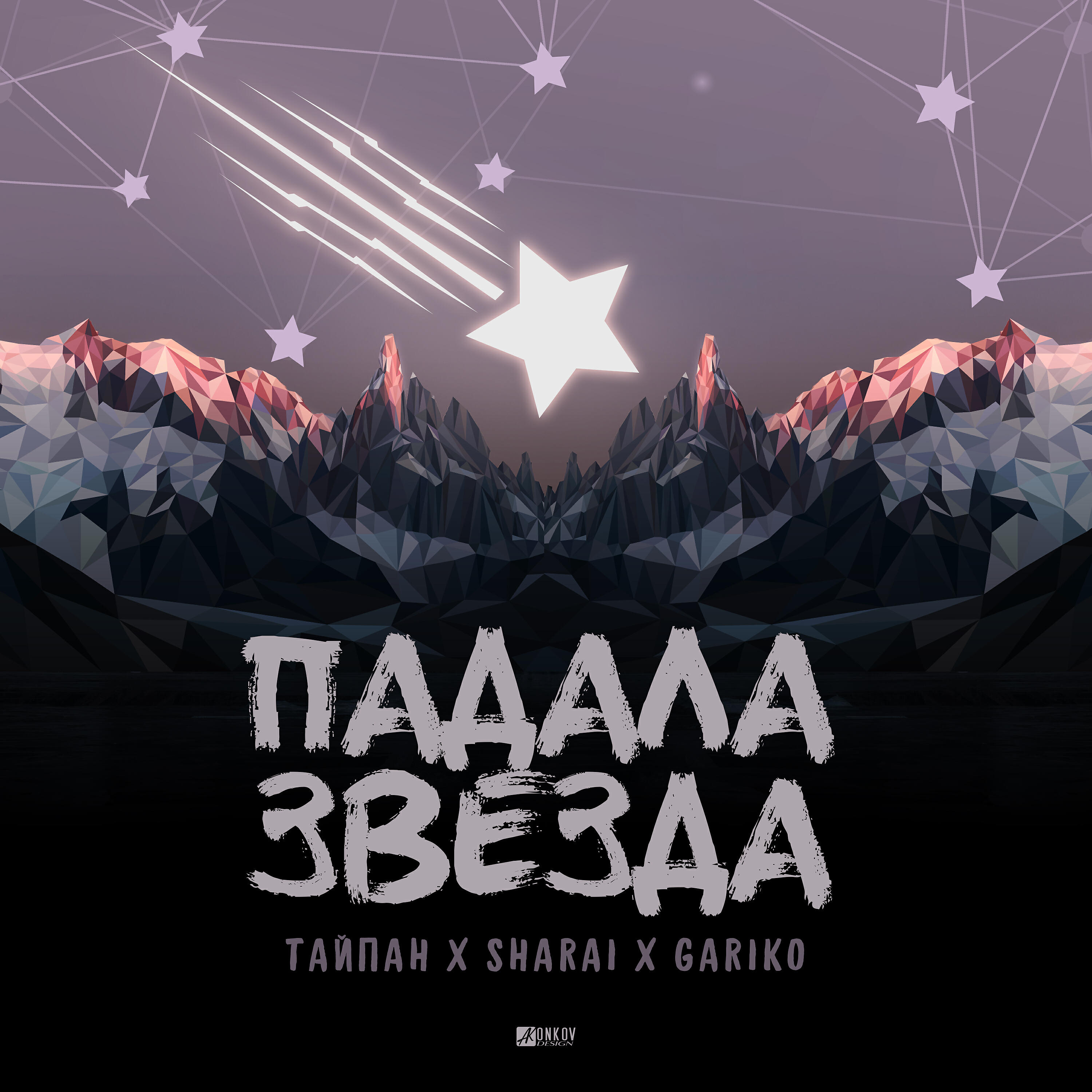 Сингл Падала звезда исполнителя Gariko, Sharai, Тайпан