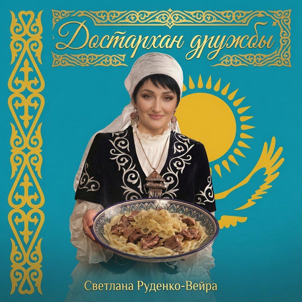 Альбом Достархан дружбы исполнителя Светлана Руденко-Вейра