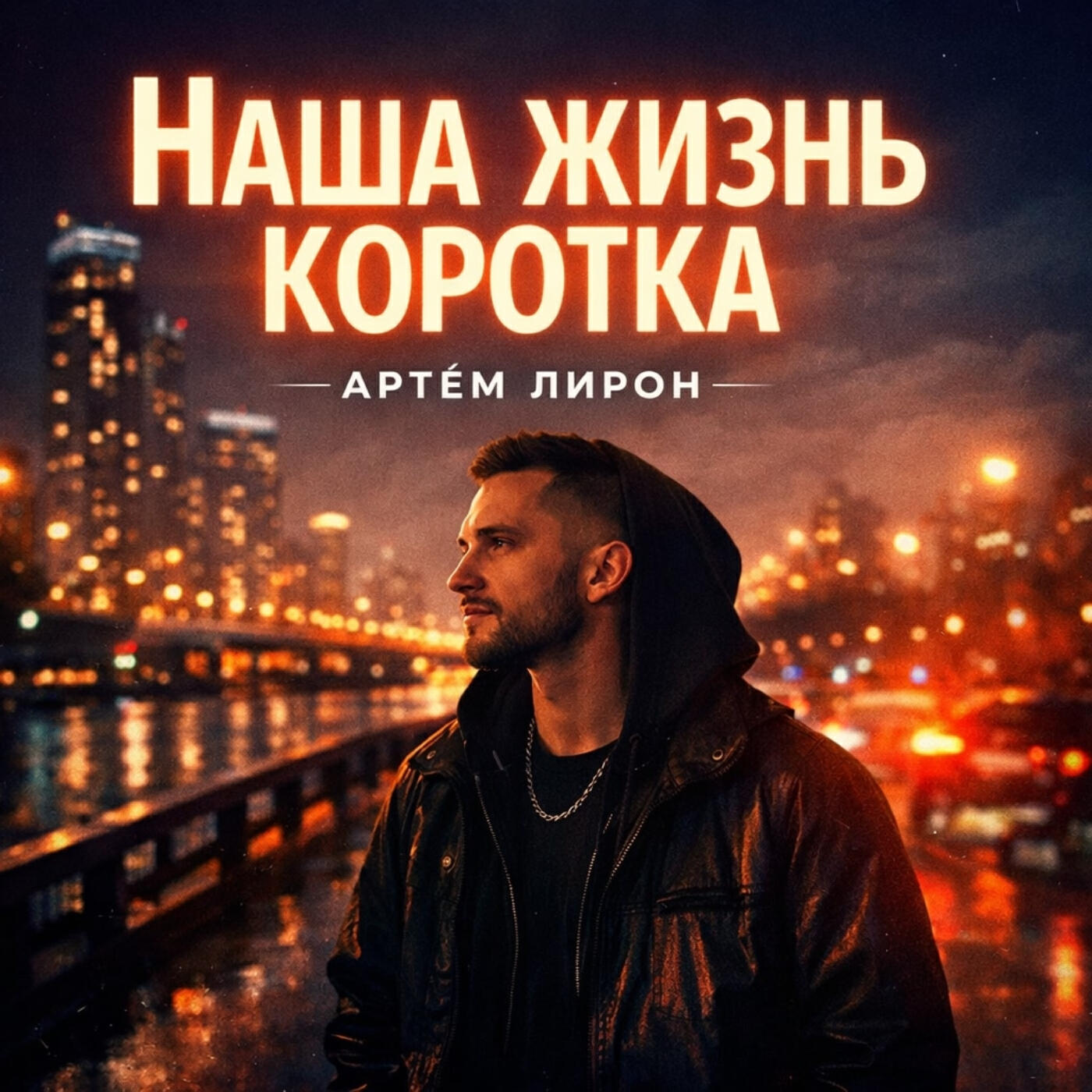 Наша жизнь коротка