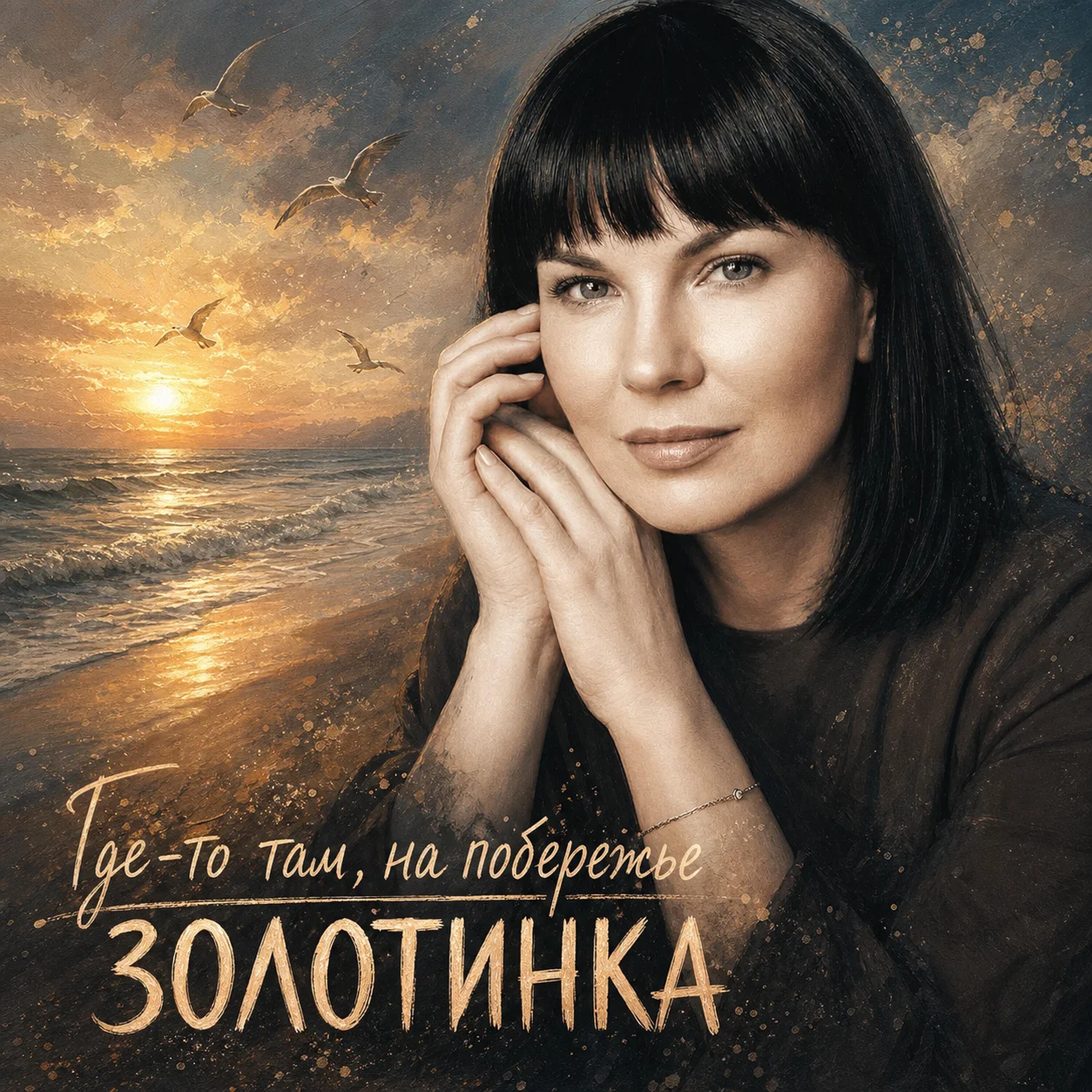 Где-то там, на побережье