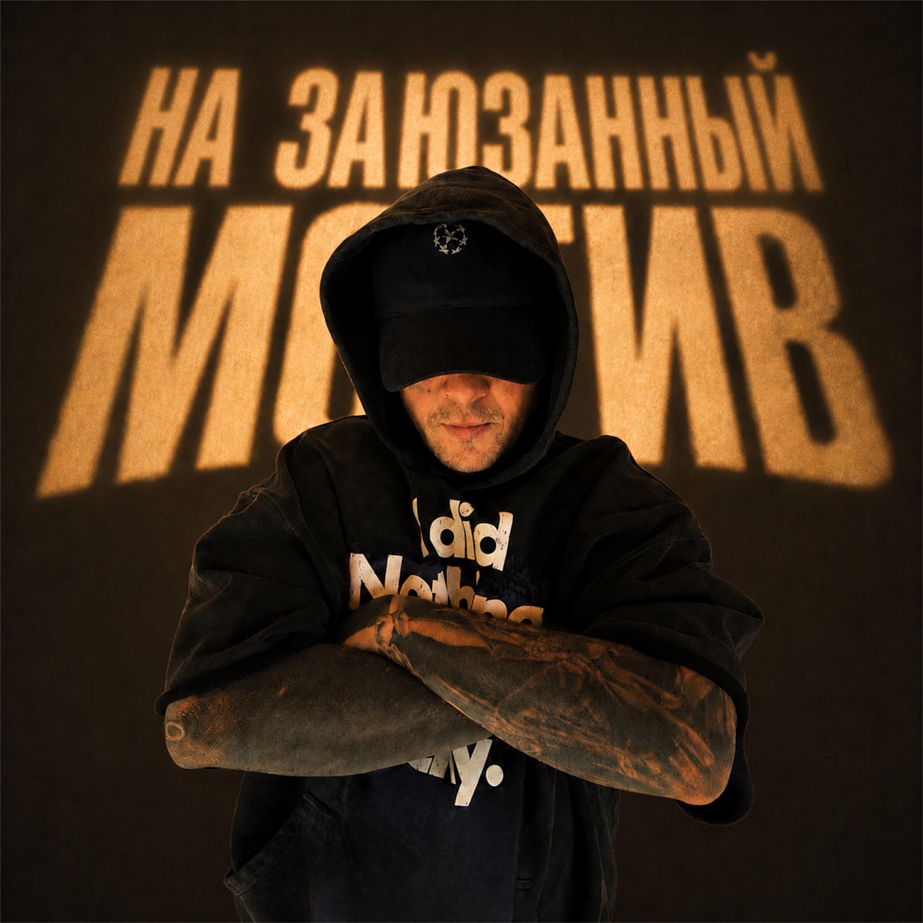 На заюзанный мотив