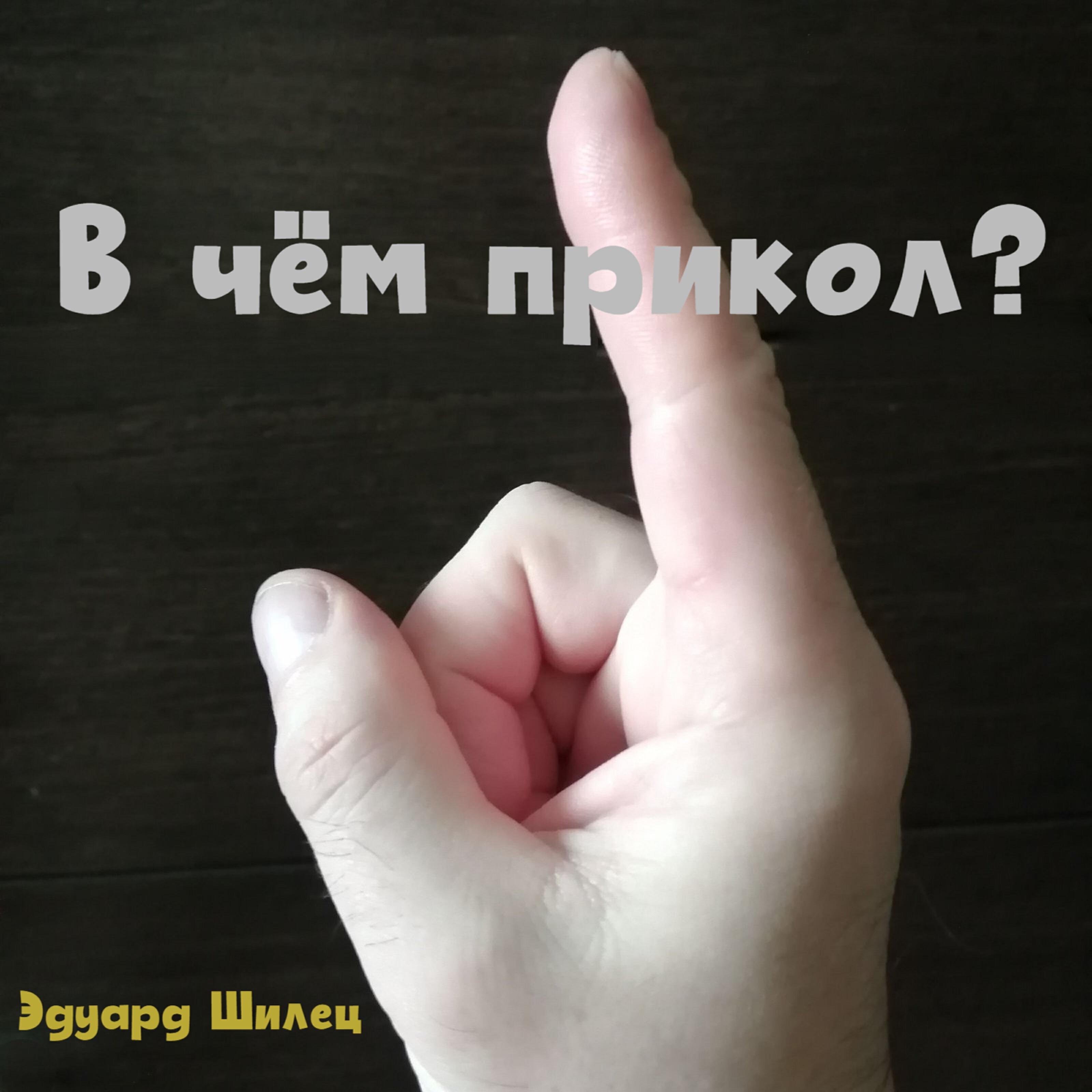 В чём прикол?
