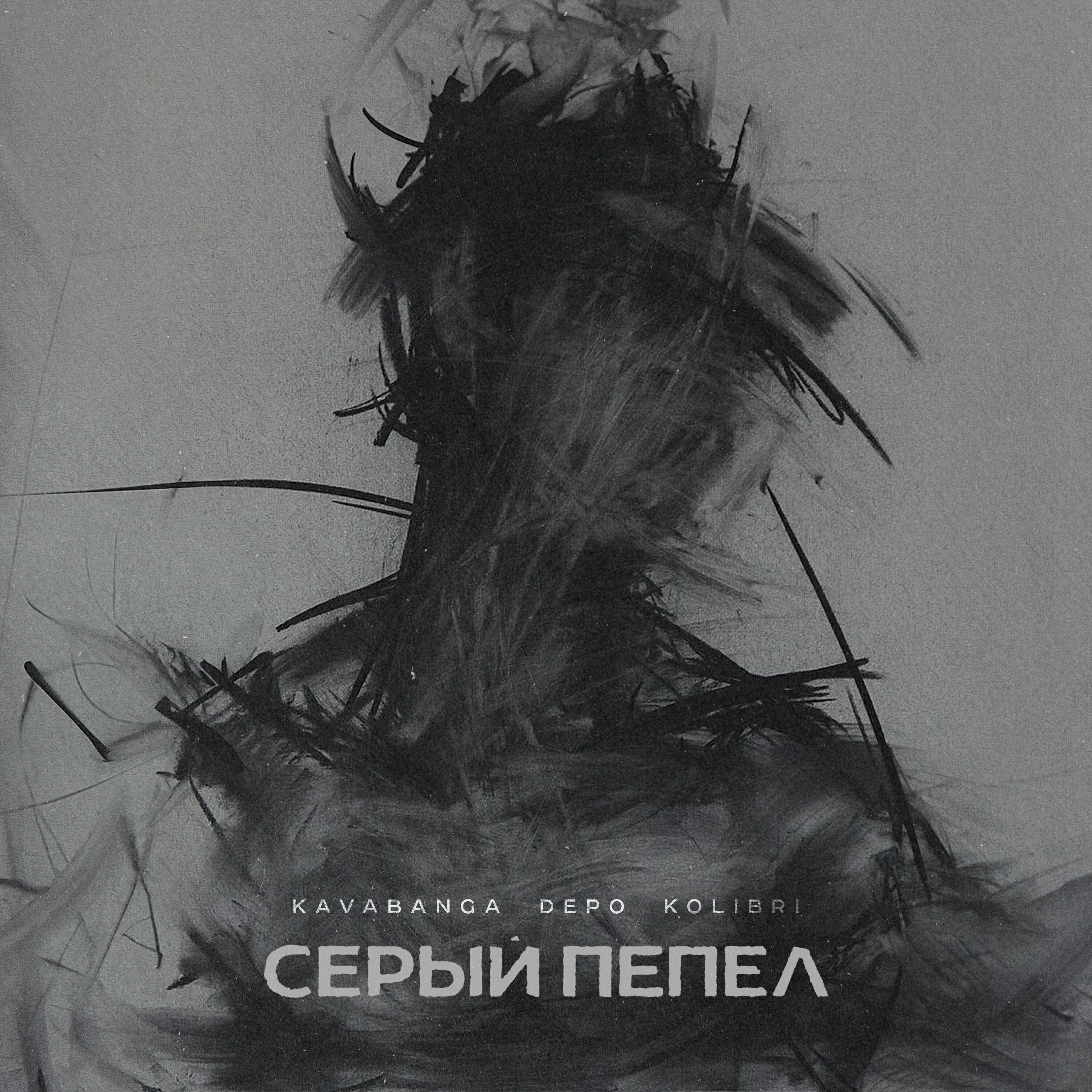 Серый пепел