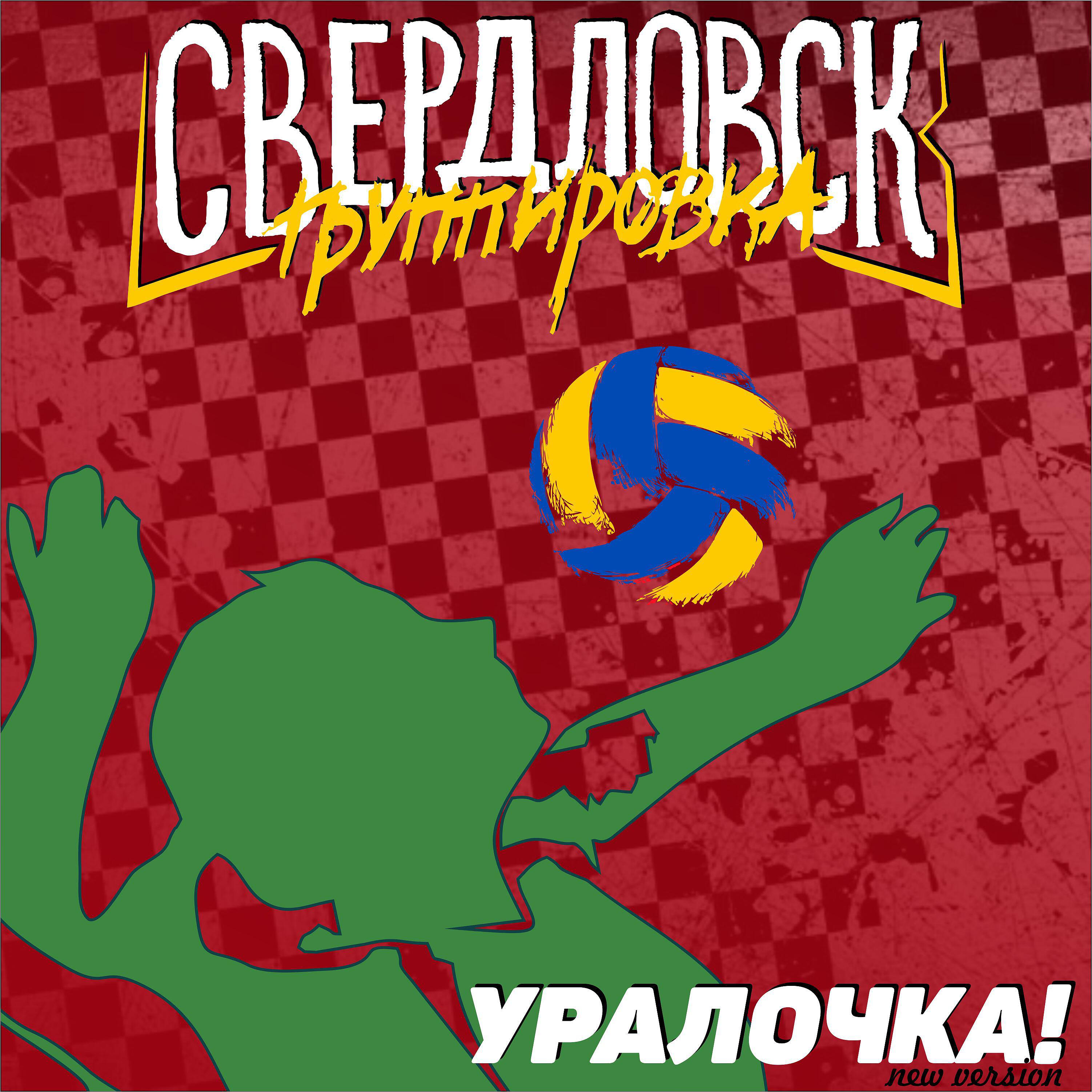 Уралочка! (New Version)