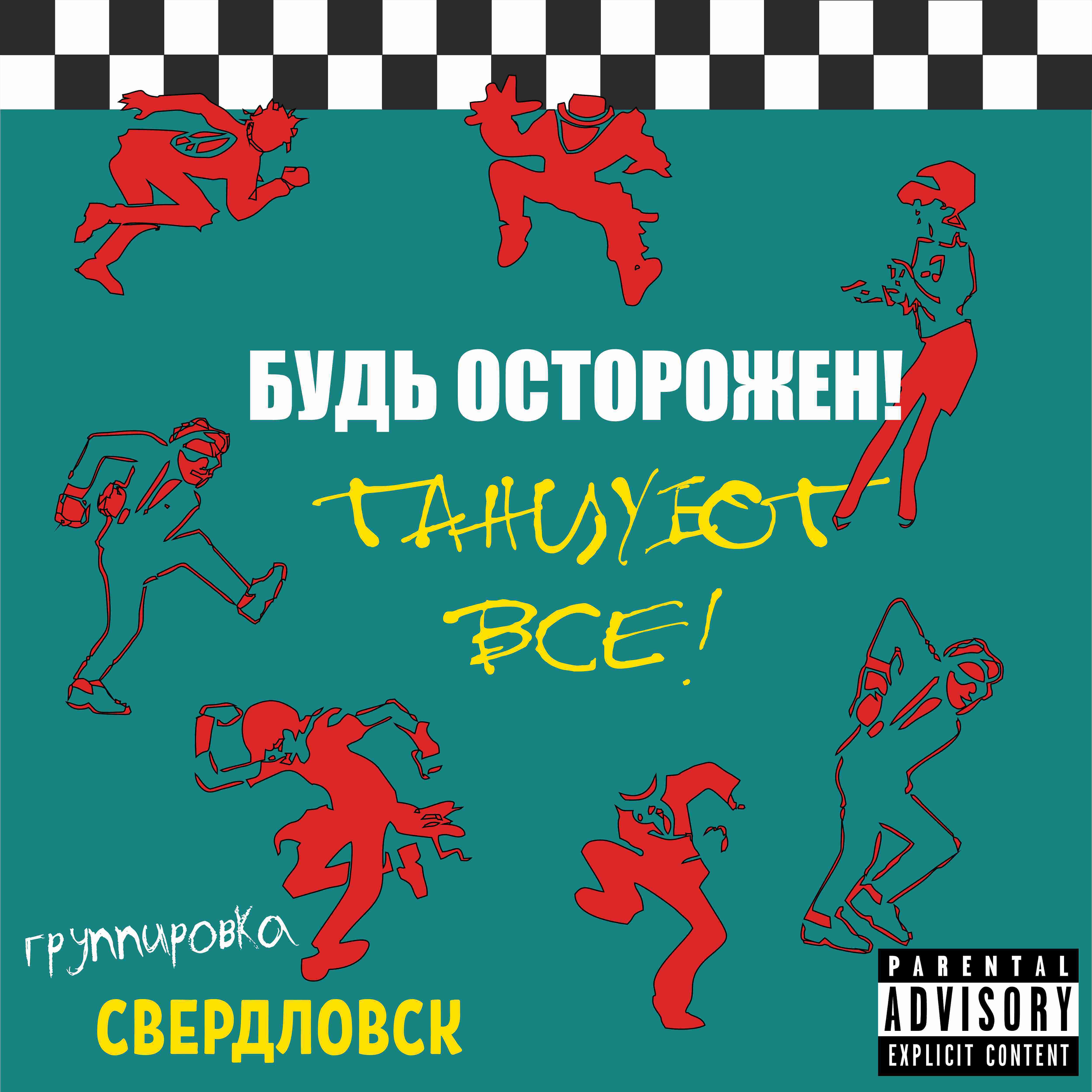 Будь осторожен! Танцуют все!