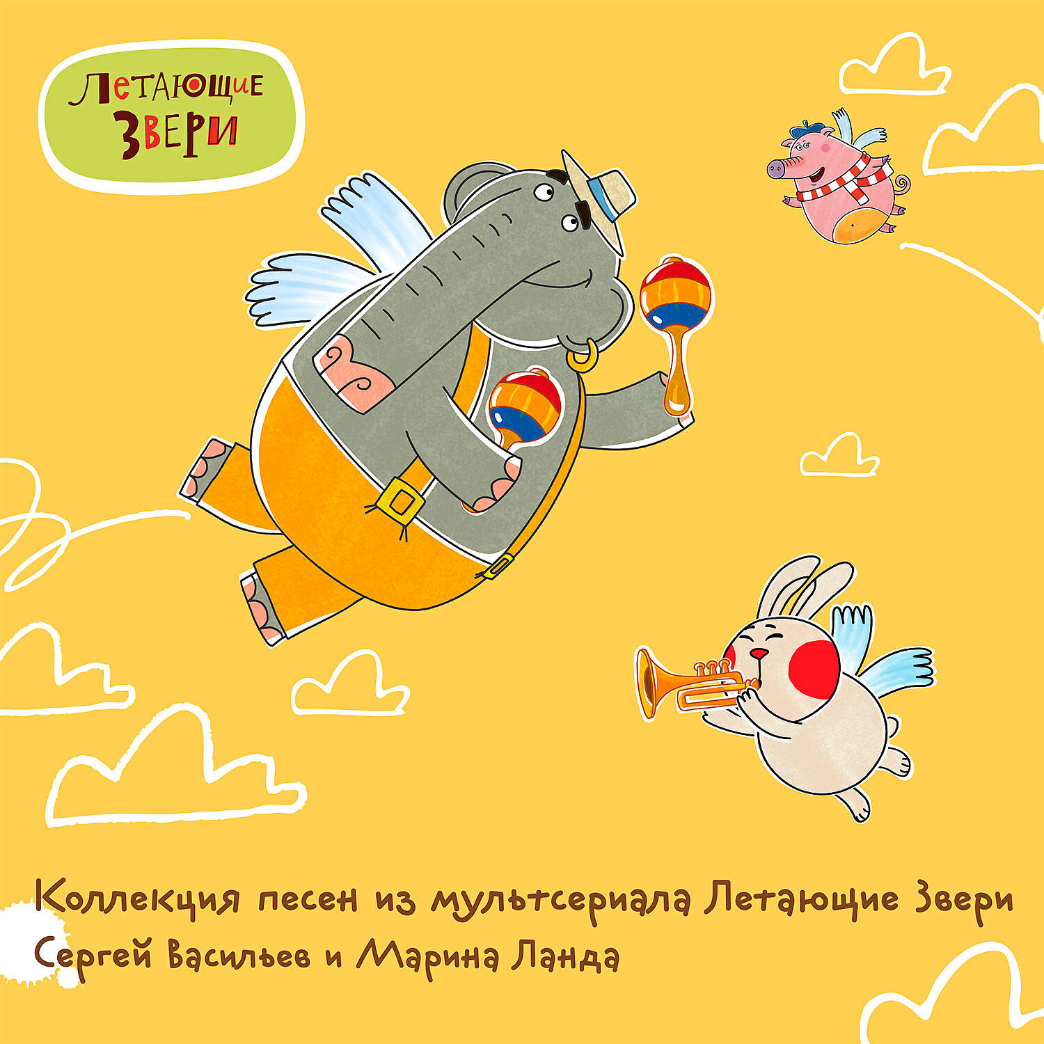 Коллекция песен из мультфильма Летающие Звери