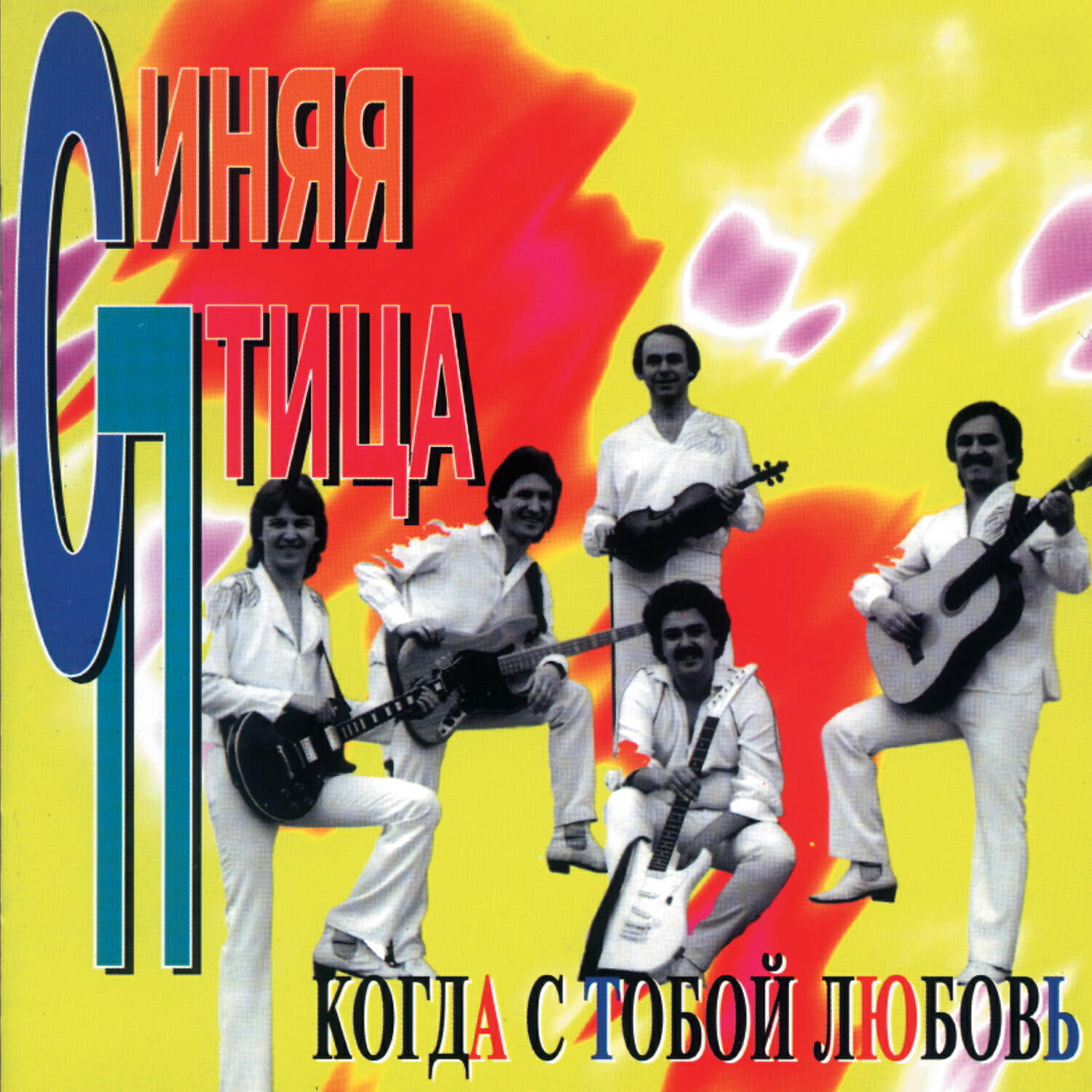 Синяя птица - Неужели