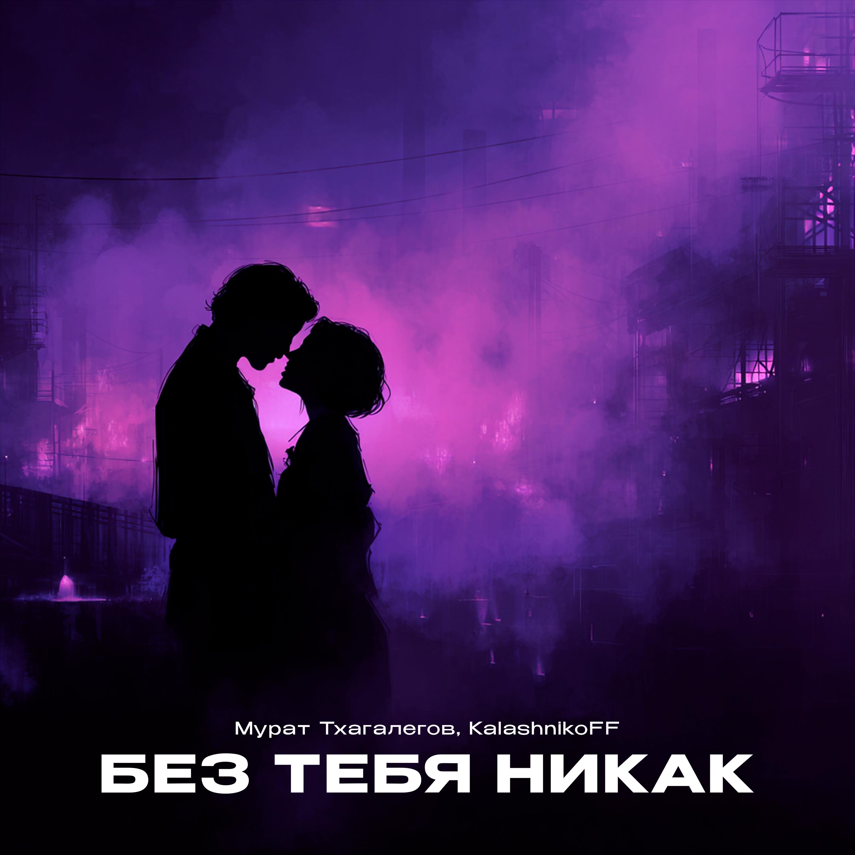 Без тебя никак