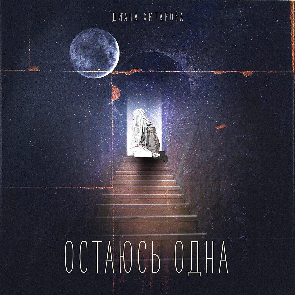 Остаюсь одна