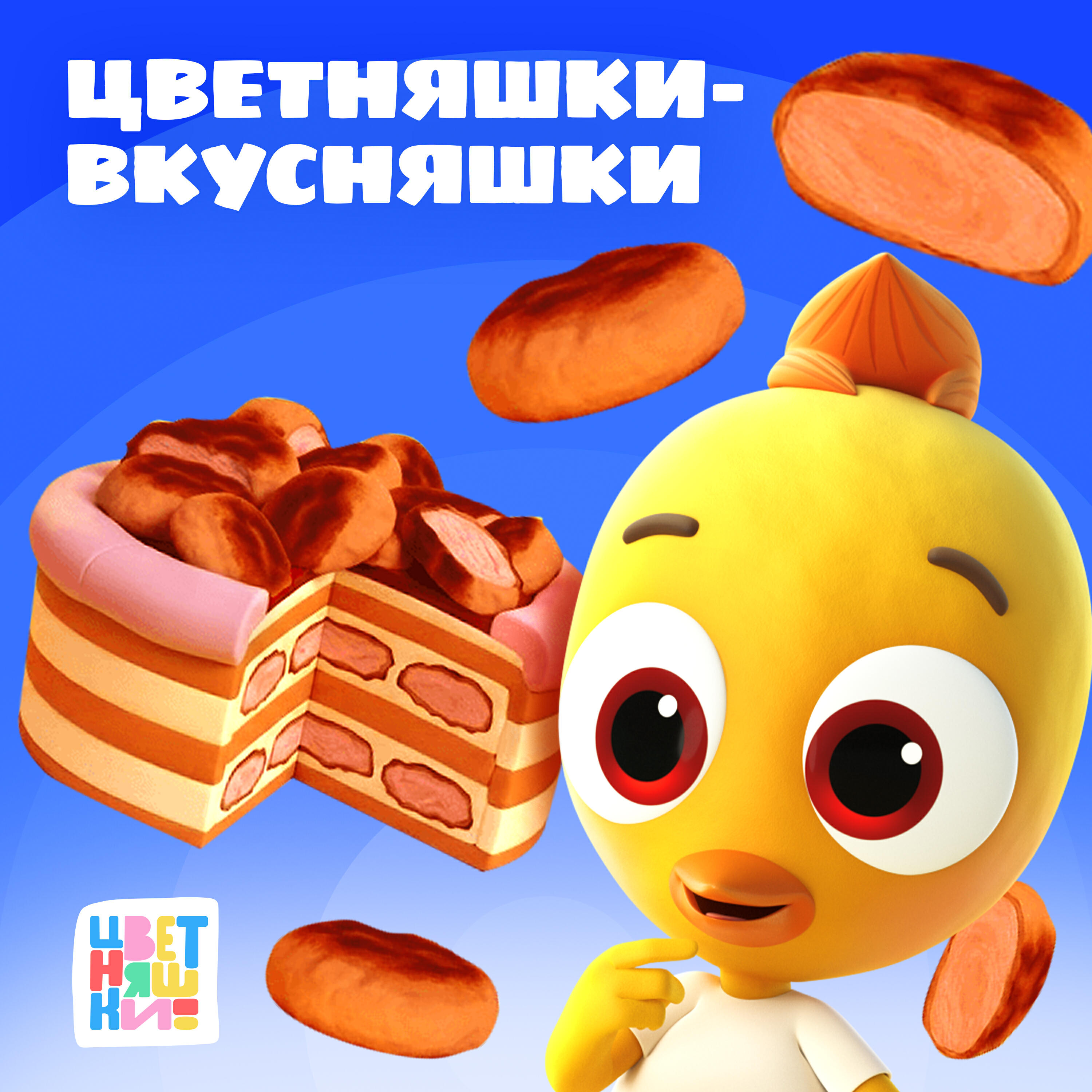 Цветняшки - вкусняшки