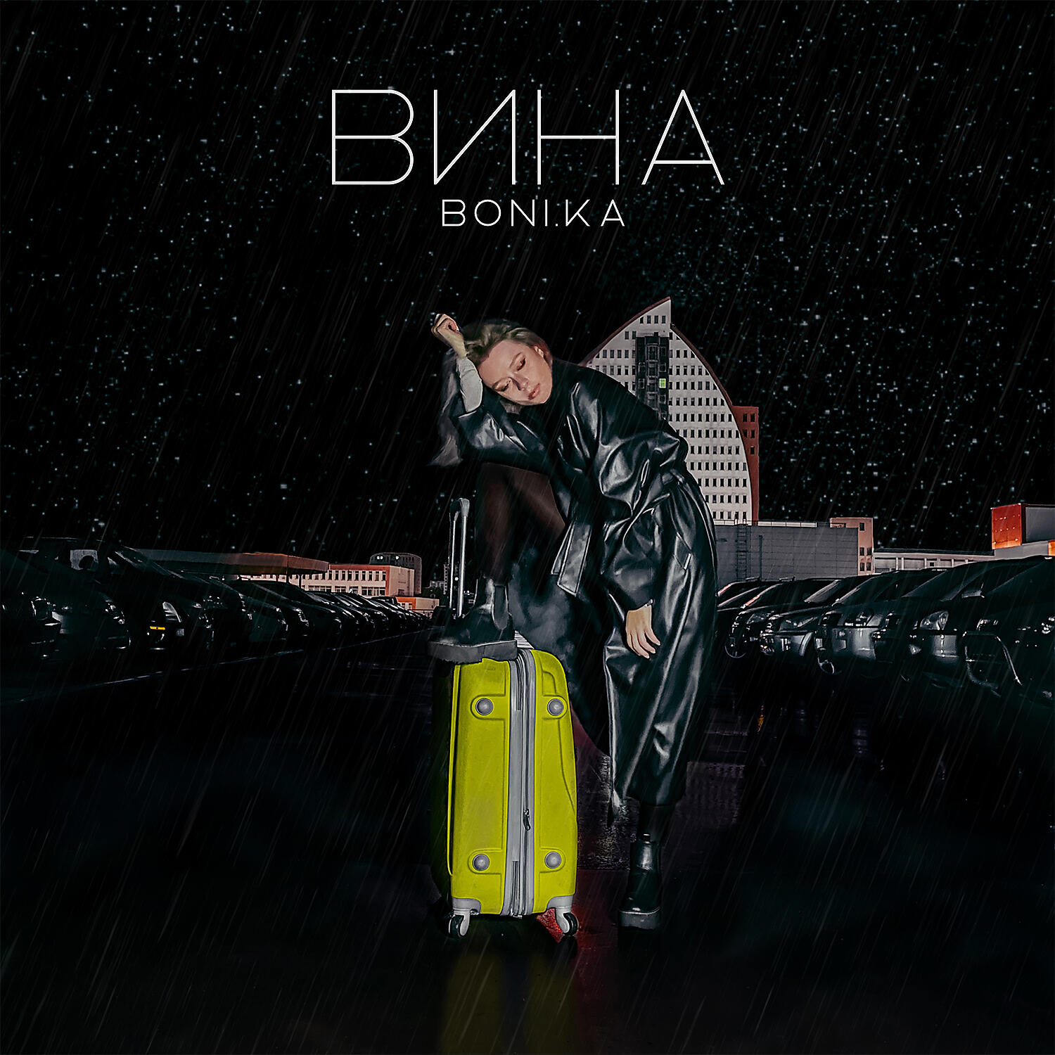 Вина
