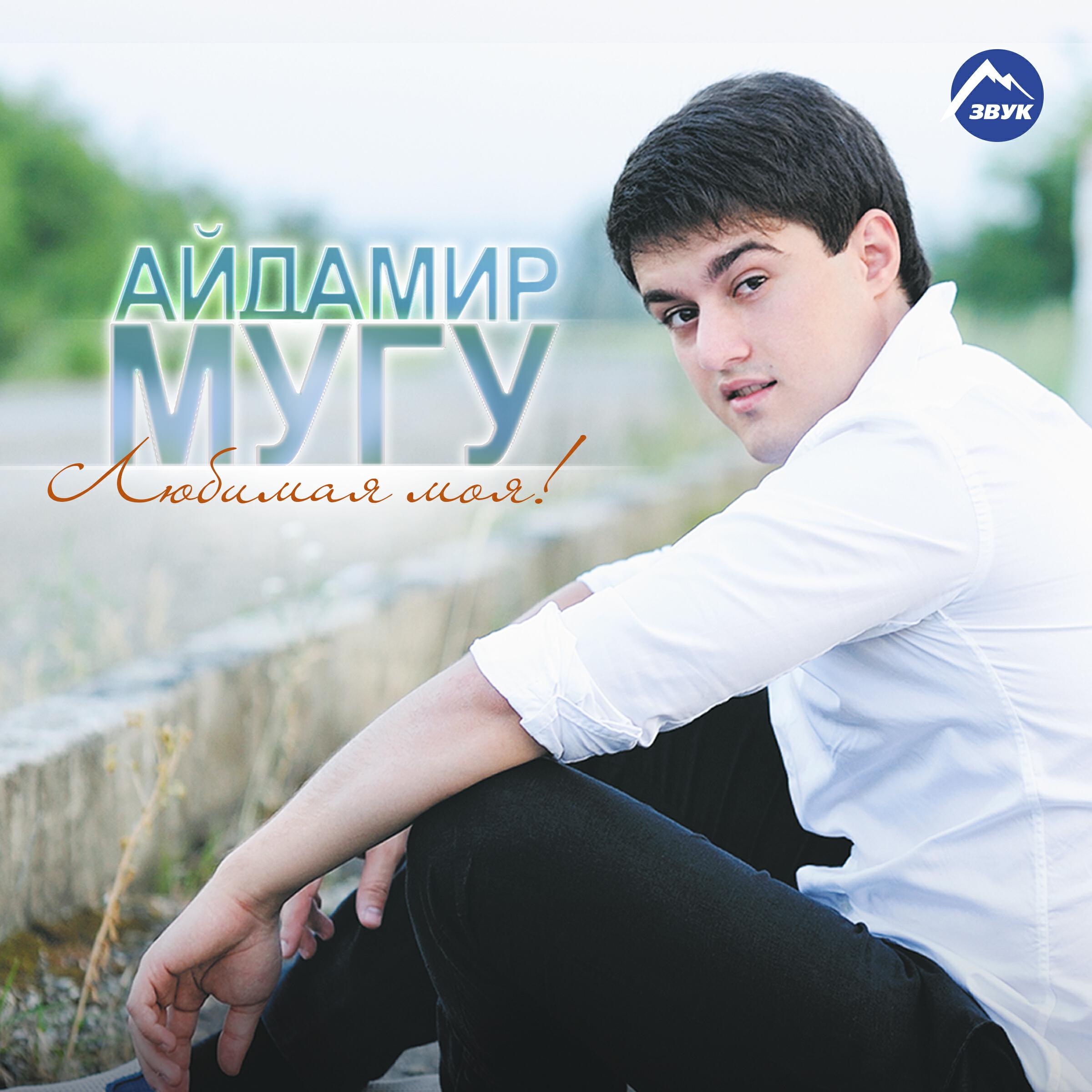 Айдамир Мугу, Лилия Шаулухова - Зачем я мучаю себя?