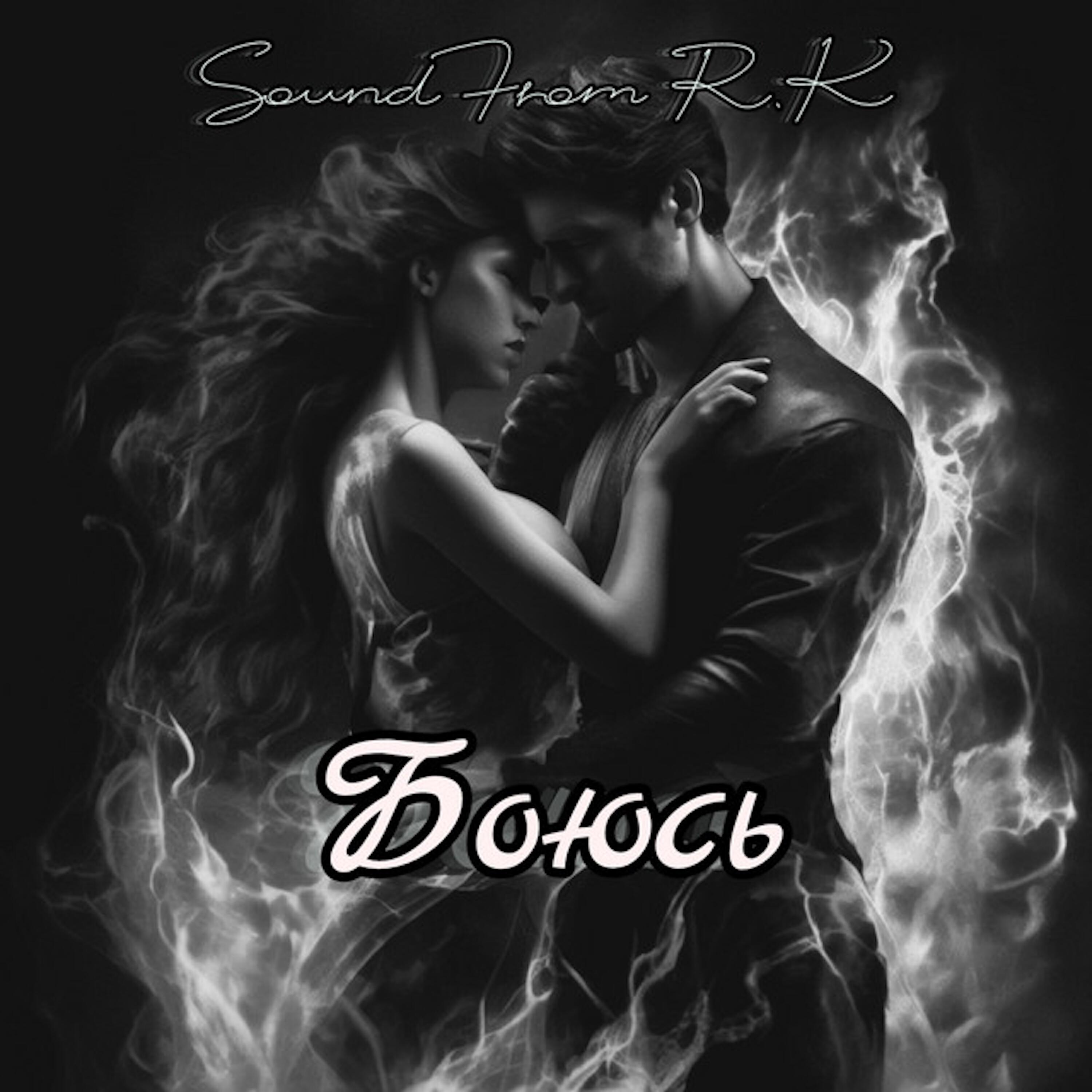 Боюсь