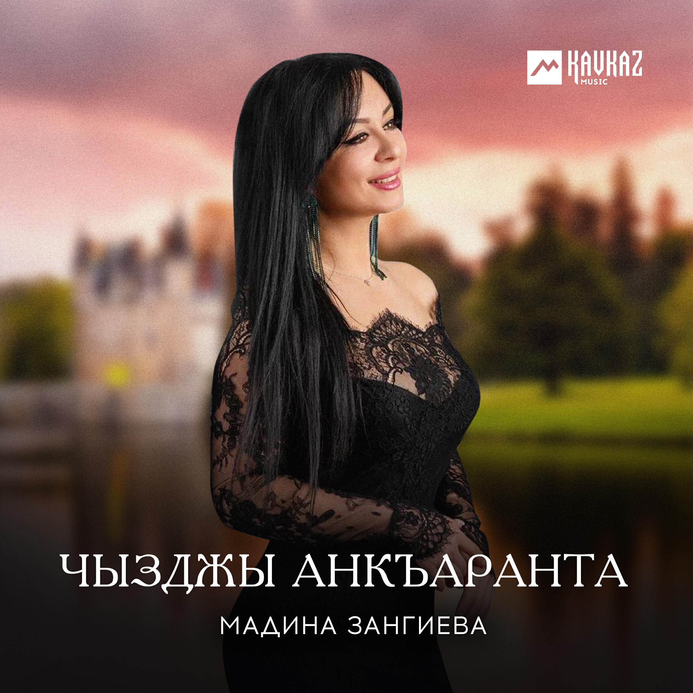 Мадина Зангиева, Азамат Сидаков - Сусаг сагъаста