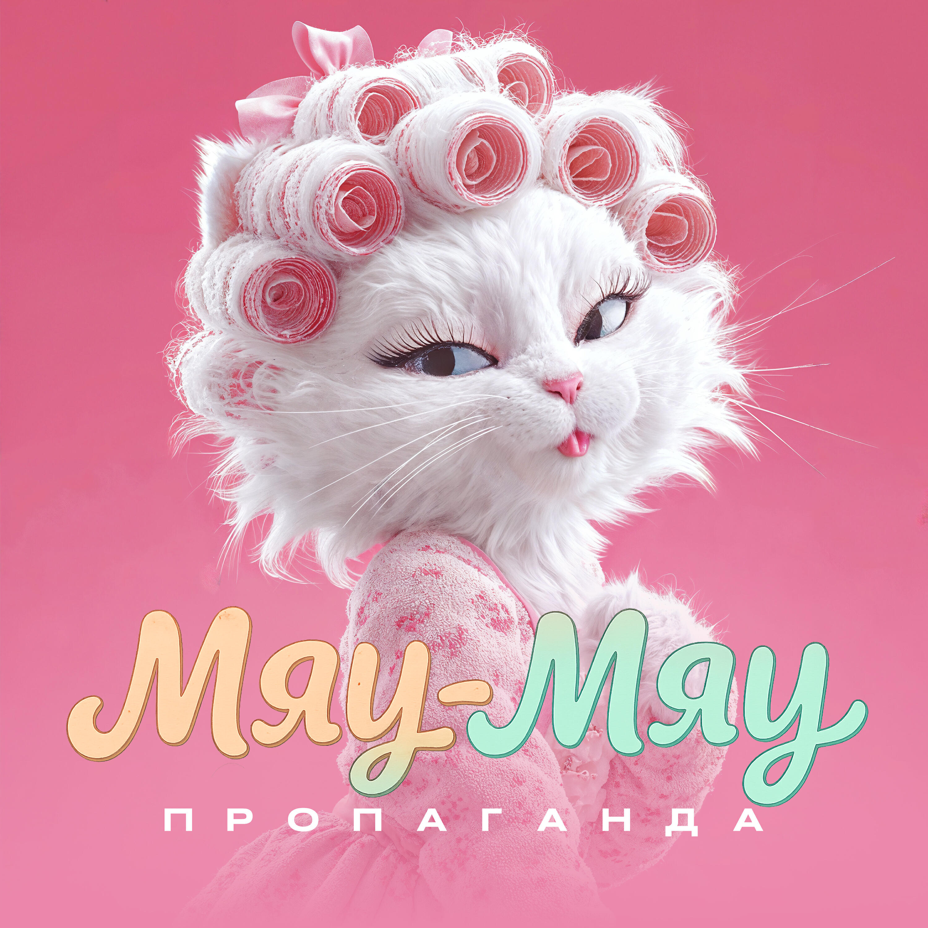 Мяу-мяу