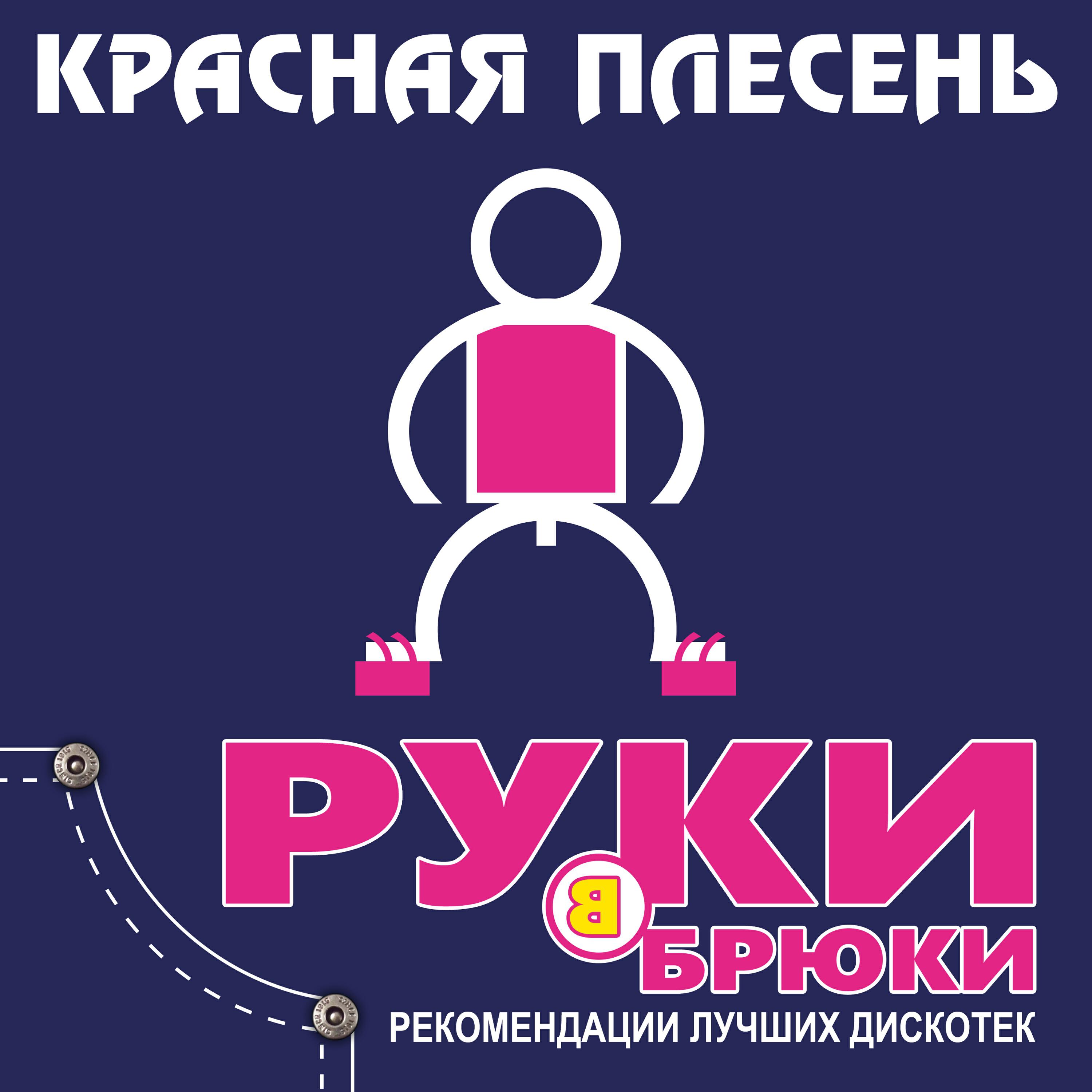 Альбом Руки в брюки, рекомендации лучших дискотек исполнителя Красная плесень