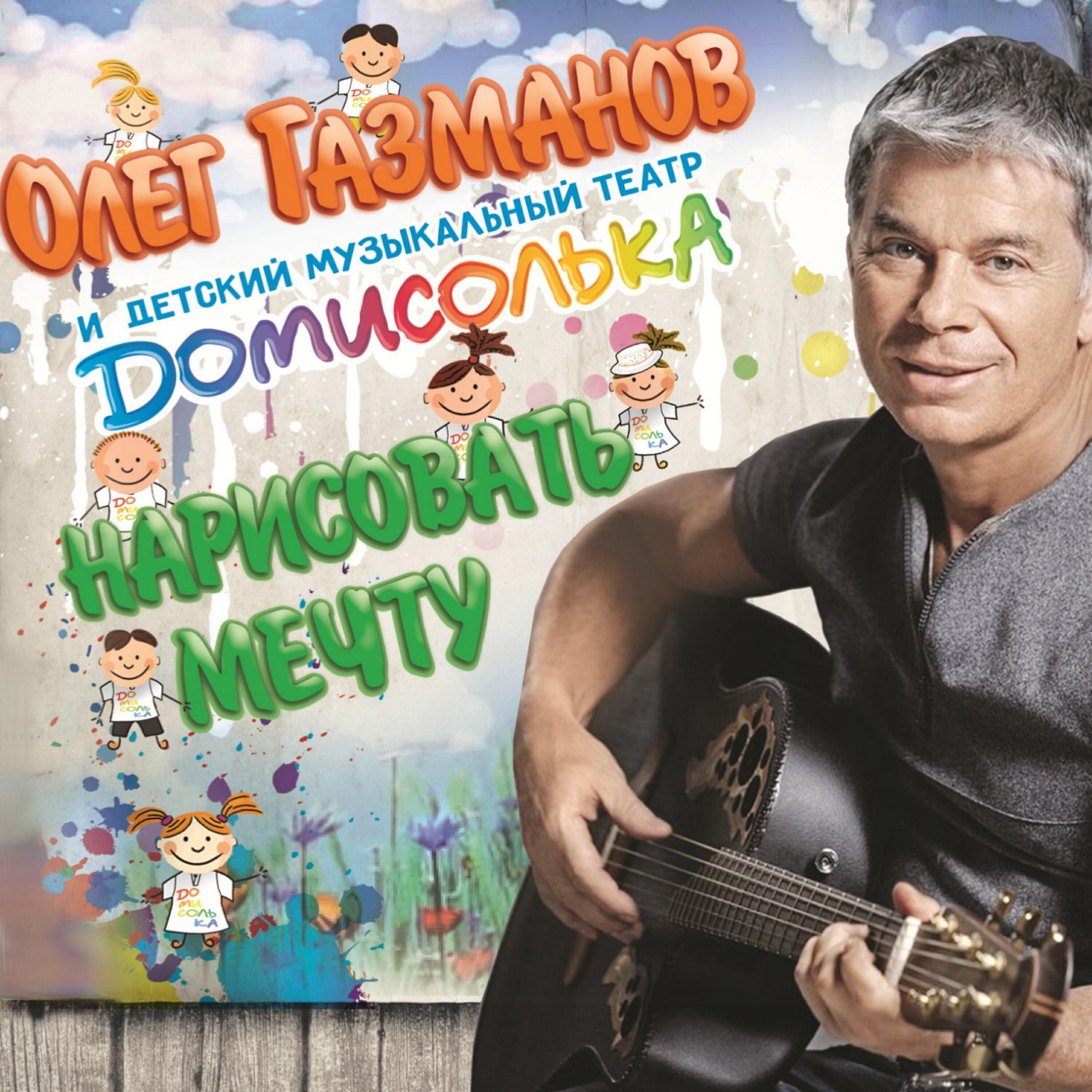 Олег Газманов, Детский музыкальный театр 