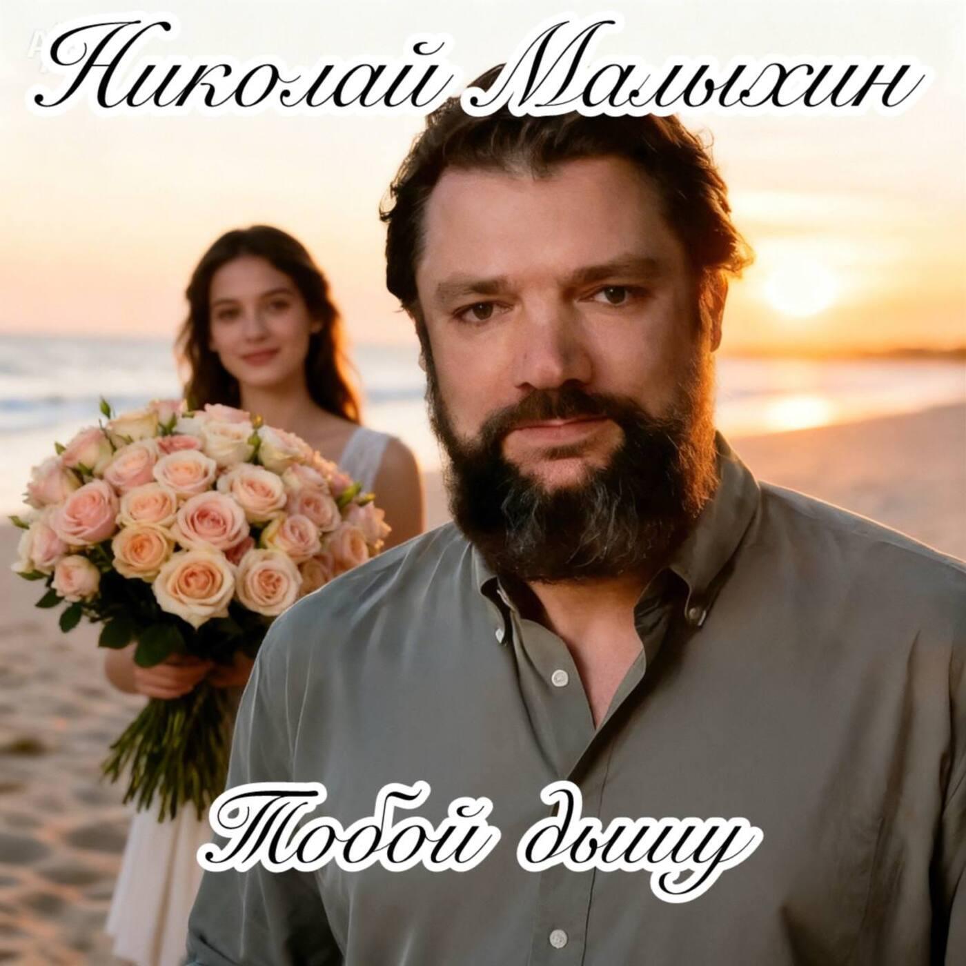 Тобой дышу