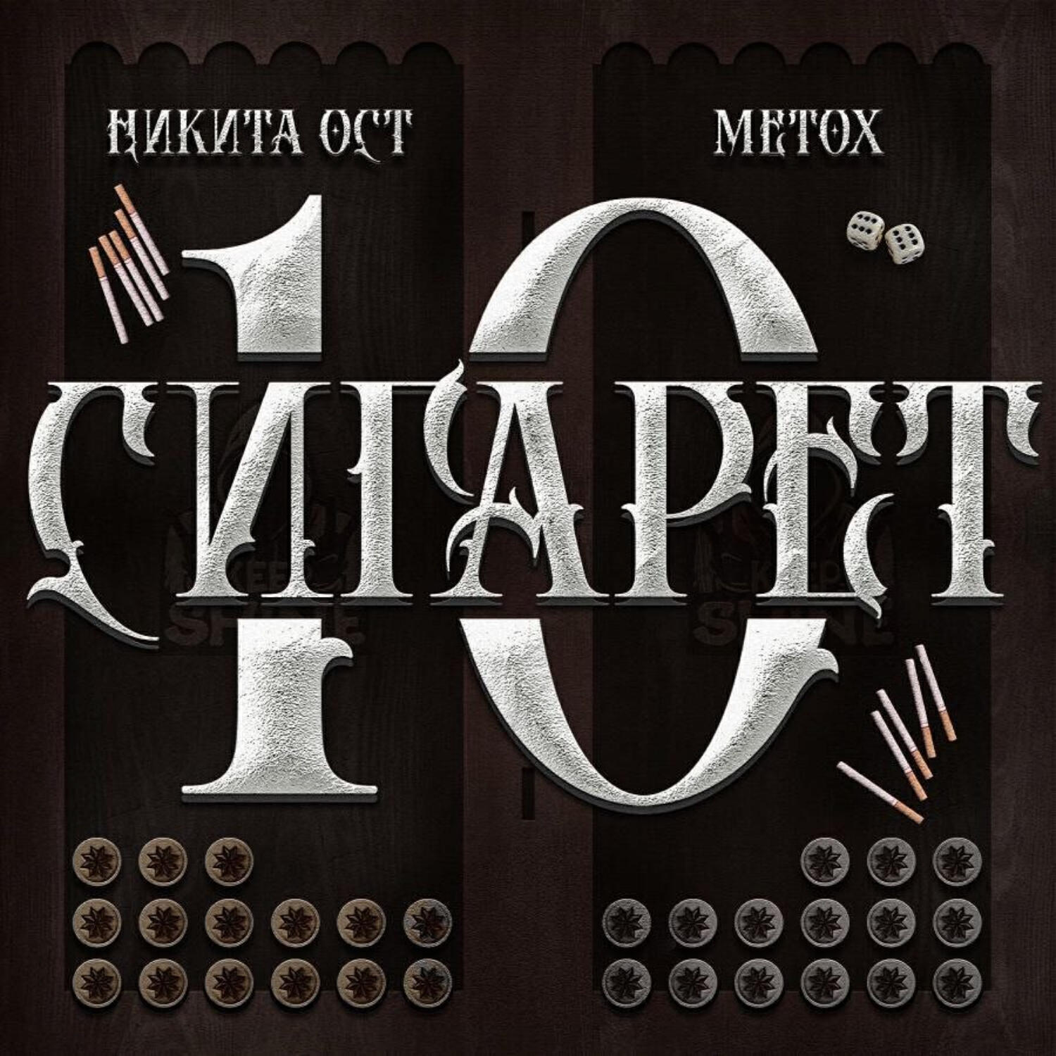 Альбом 10 СИГАРЕТ исполнителя Никита Ост, Metox