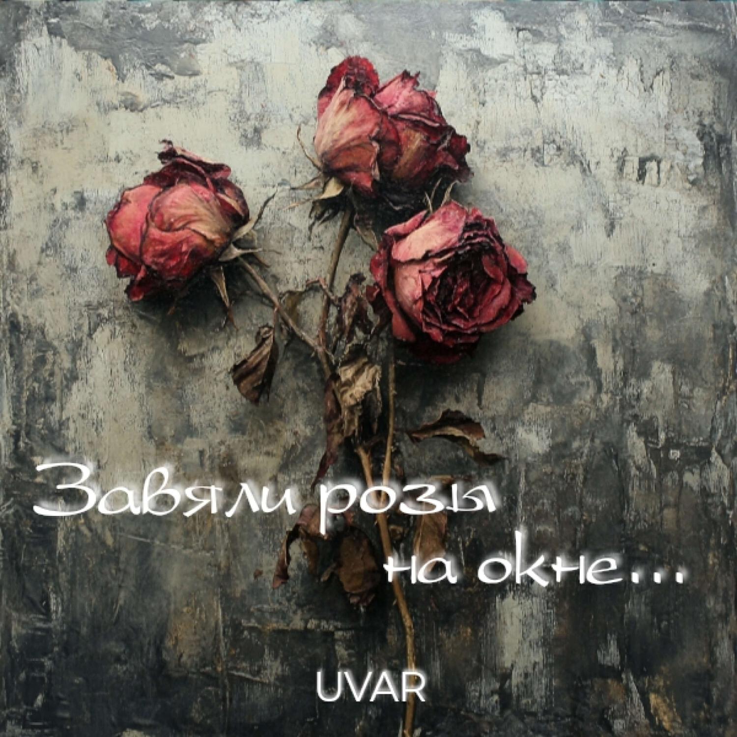 Завяли розы на окне