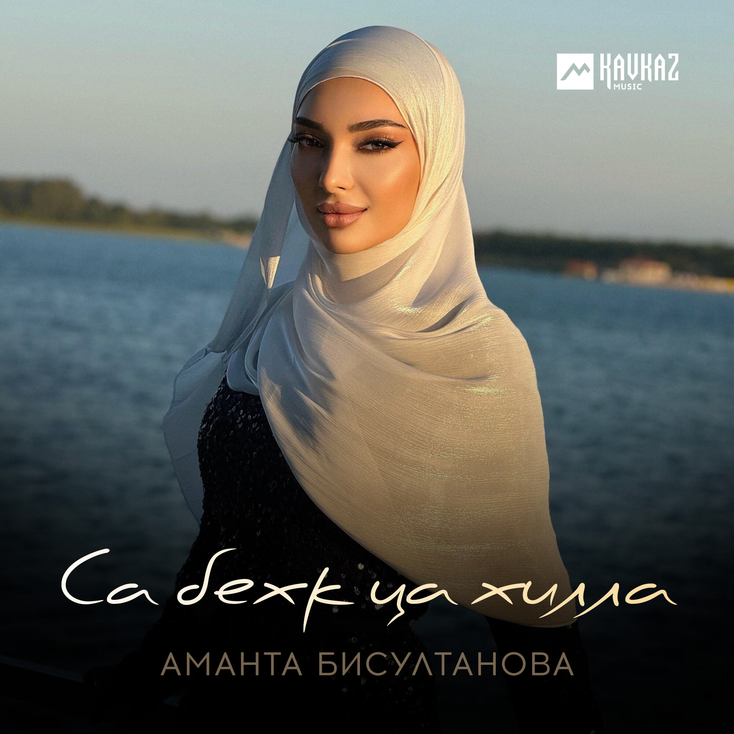 Са бехк ца хилла