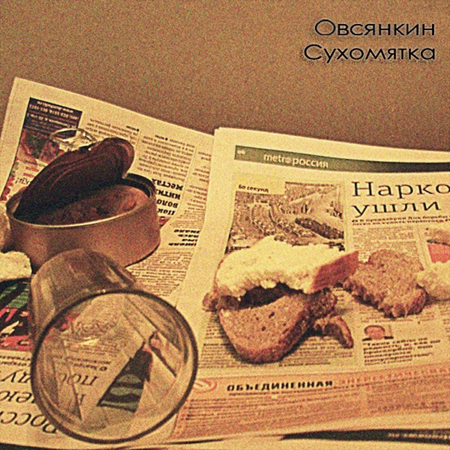 Овсянкин, Vpal'to, Андрей мастак, Стёпыч - Криминальные сводки