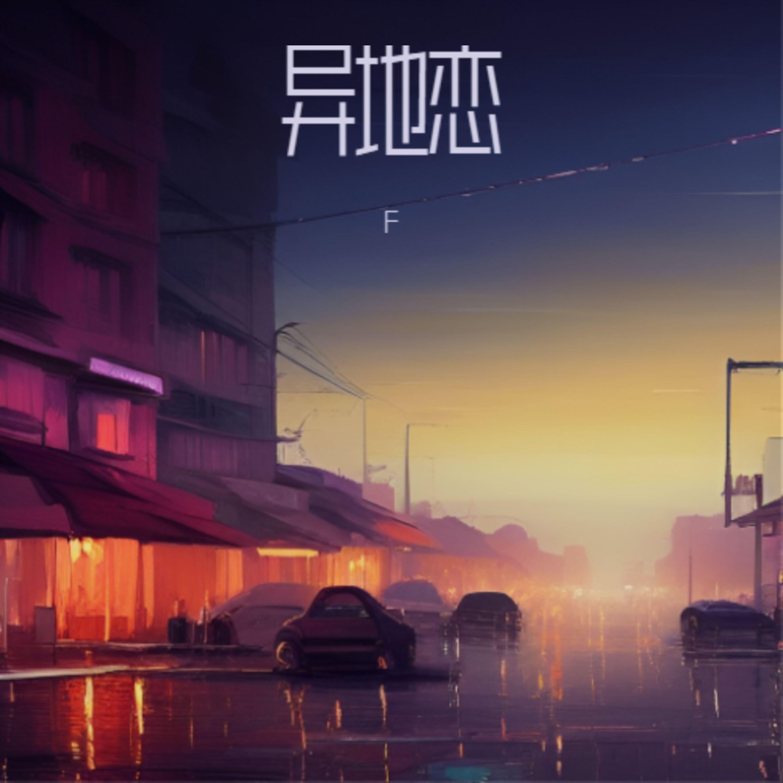 异地恋
