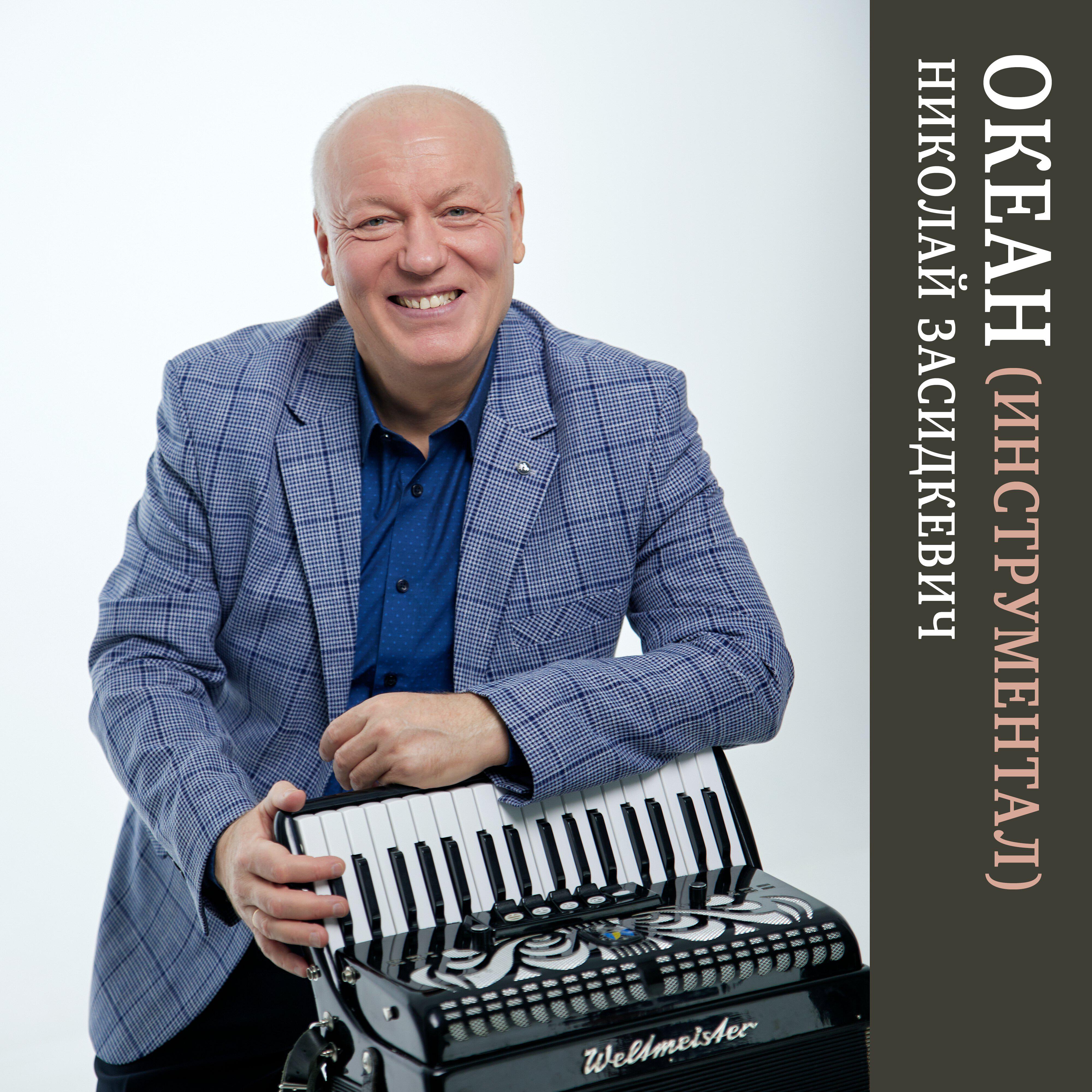 Океан (Инструментал)
