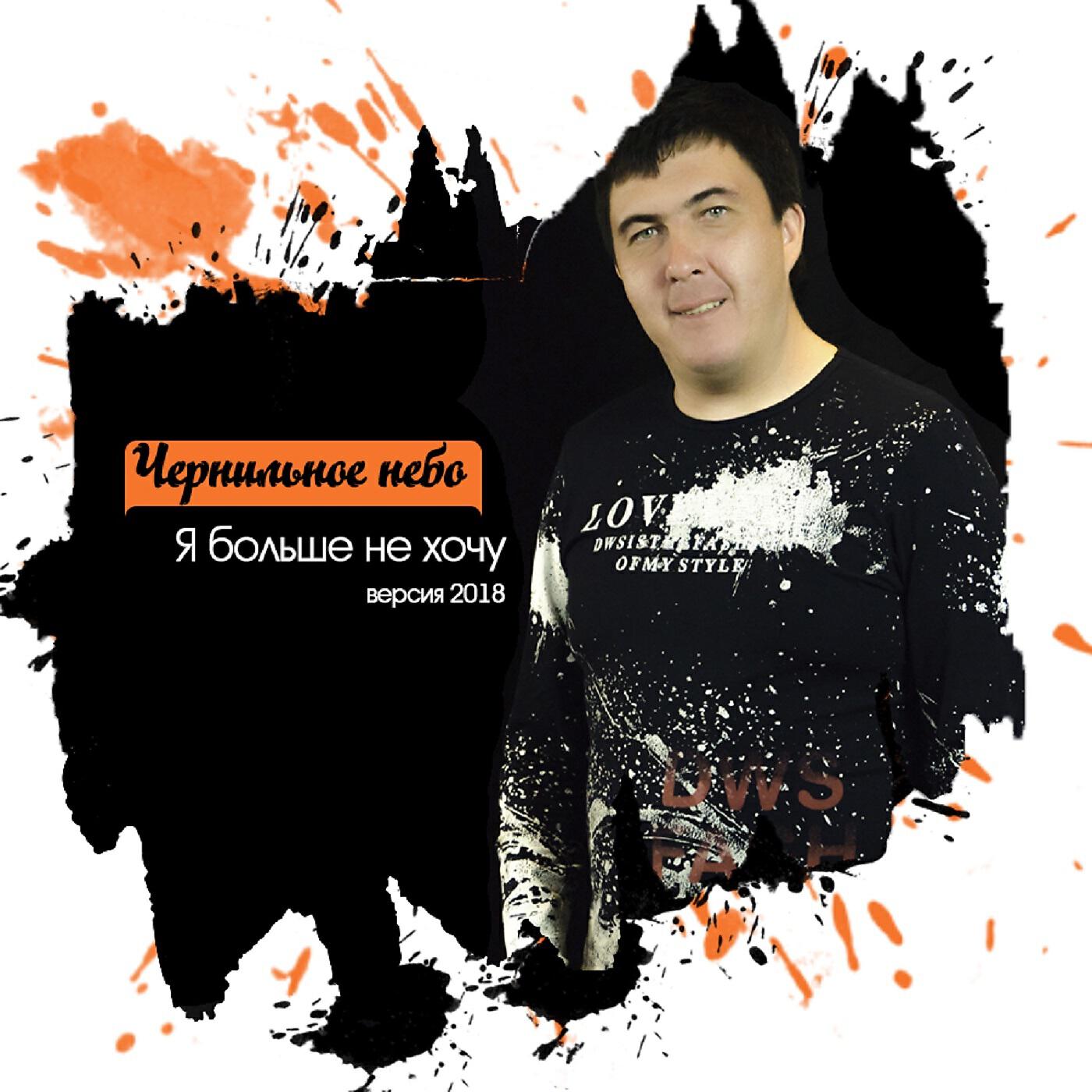 Я больше не хочу