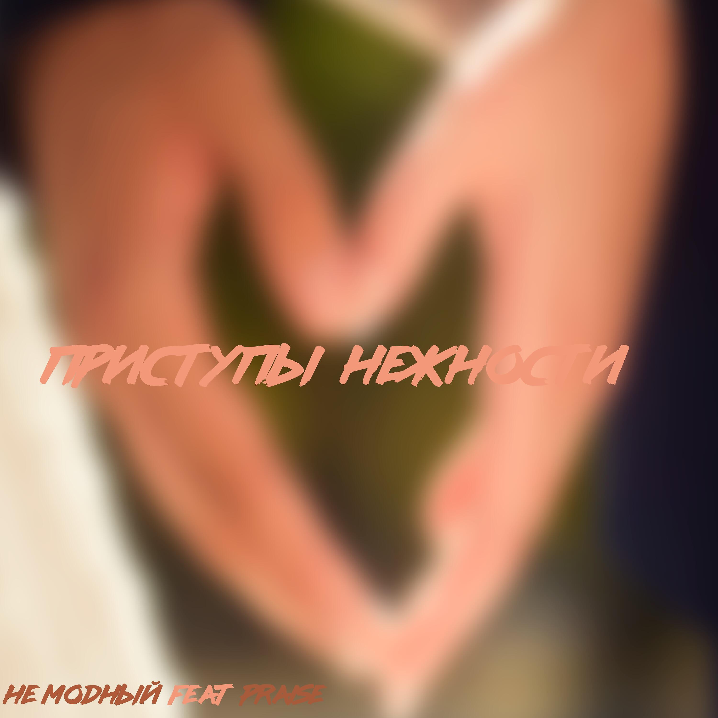 Приступы нежности