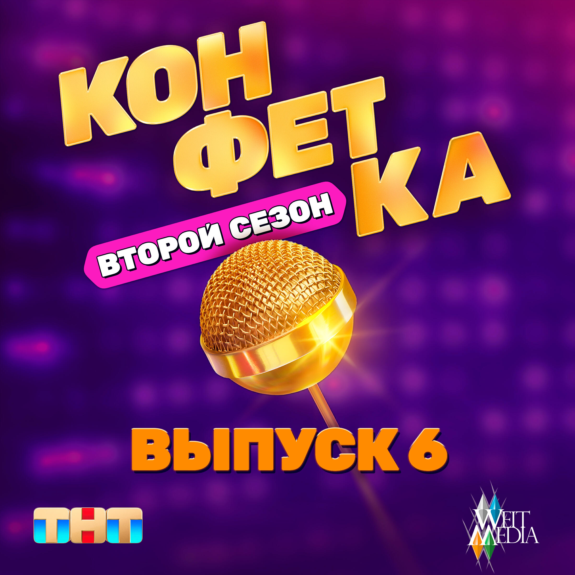 Конфетка. Второй сезон. Выпуск 6