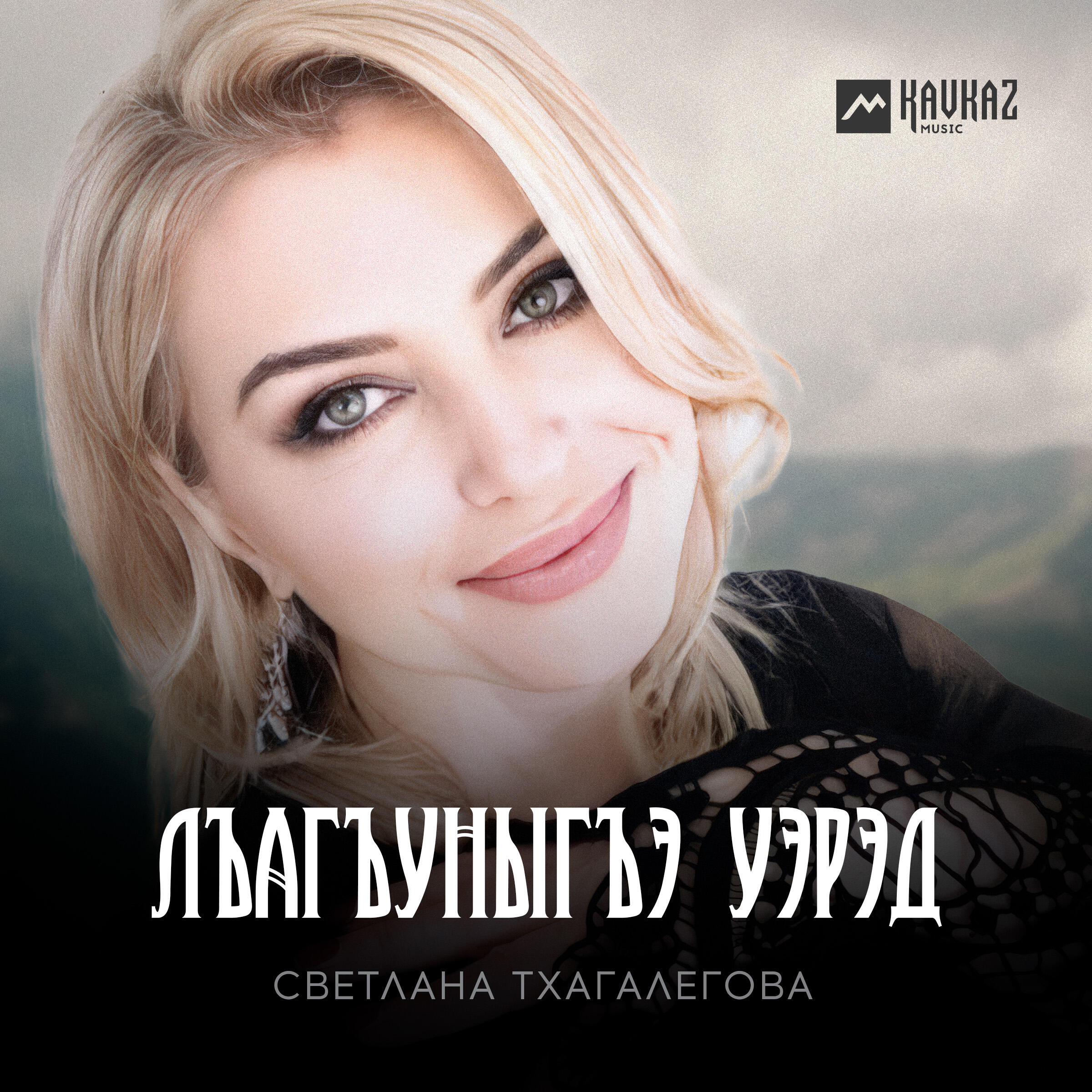 Альбом Лъагъуныгъэ уэрэд исполнителя Светлана Тхагалегова