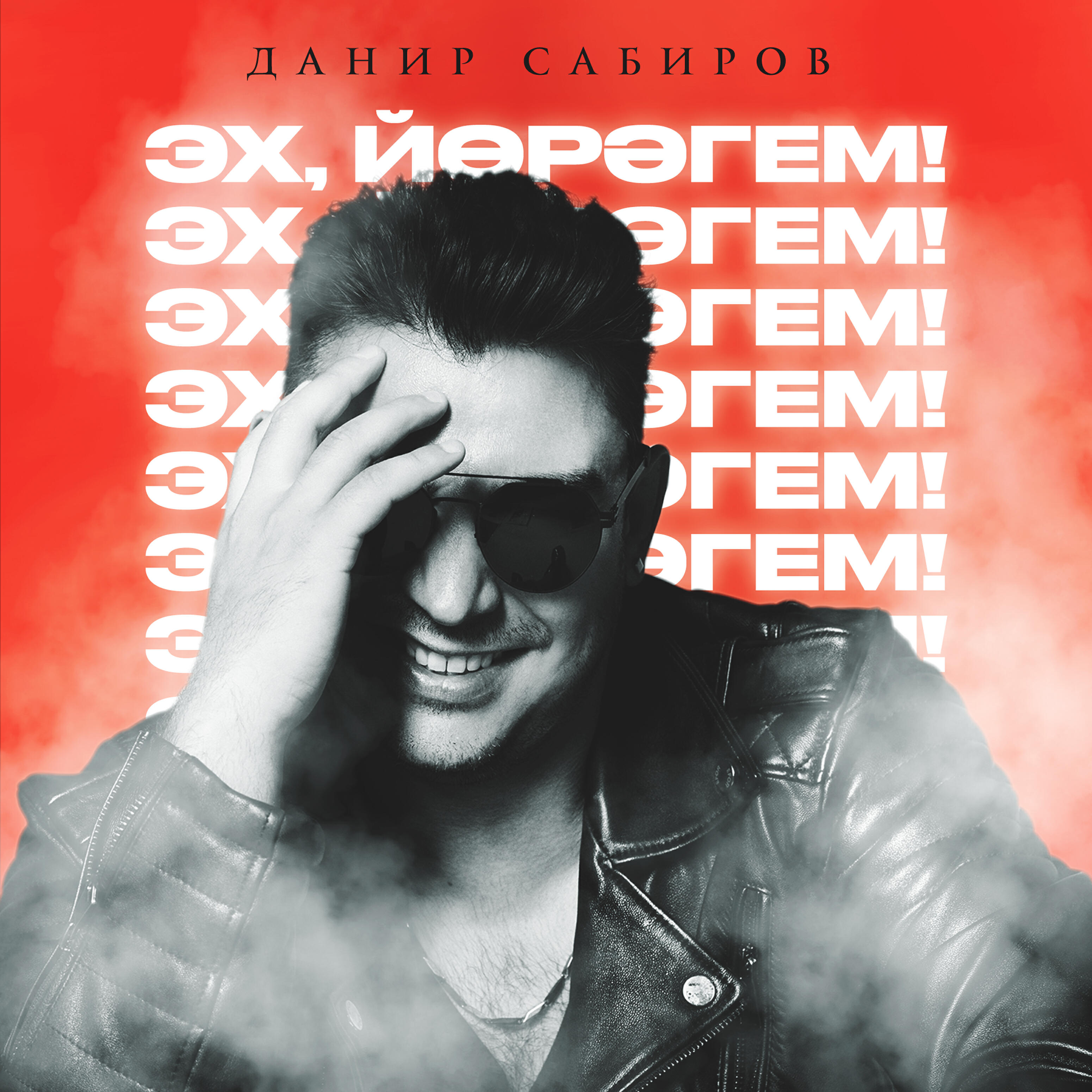 Альбом Эх, йорэгем! исполнителя Данир Сабиров